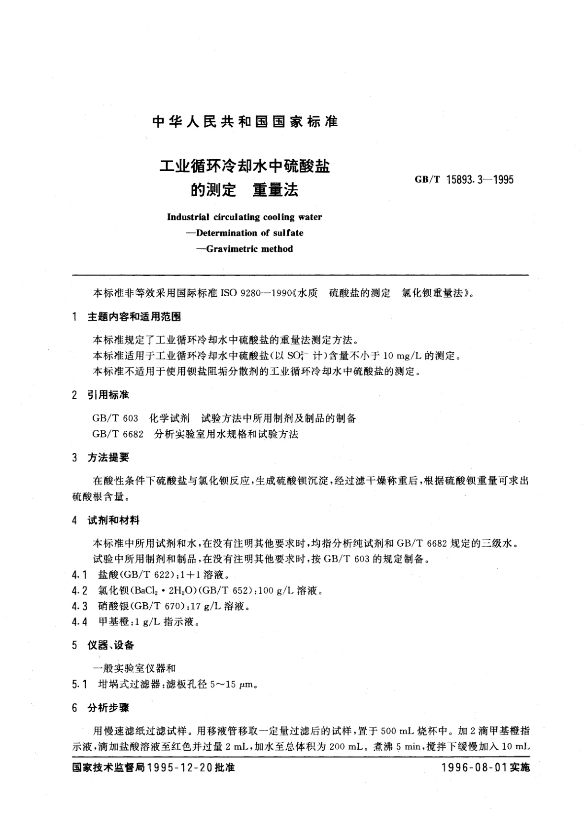 GB/T 15893.3-1995 工业循环冷却水中硫酸盐的测定　重量法
