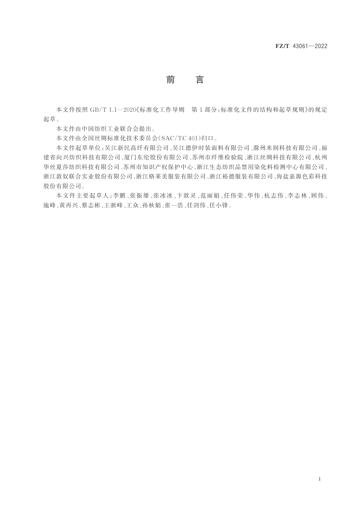 FZ/T 43061-2022 莱赛尔长丝织物