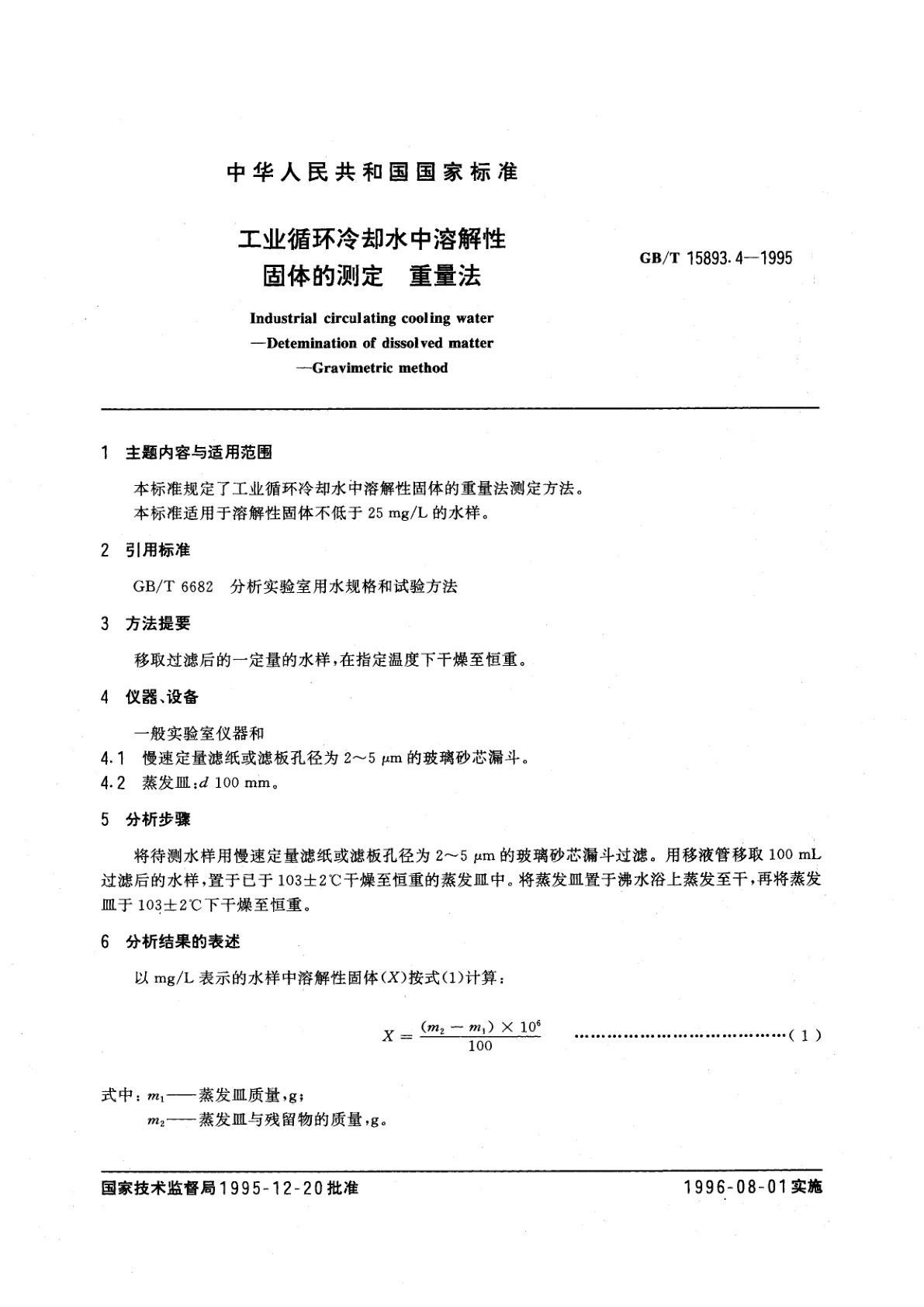 GB/T 15893.4-1995 工业循环冷却水中溶解性固体的测定　重量法