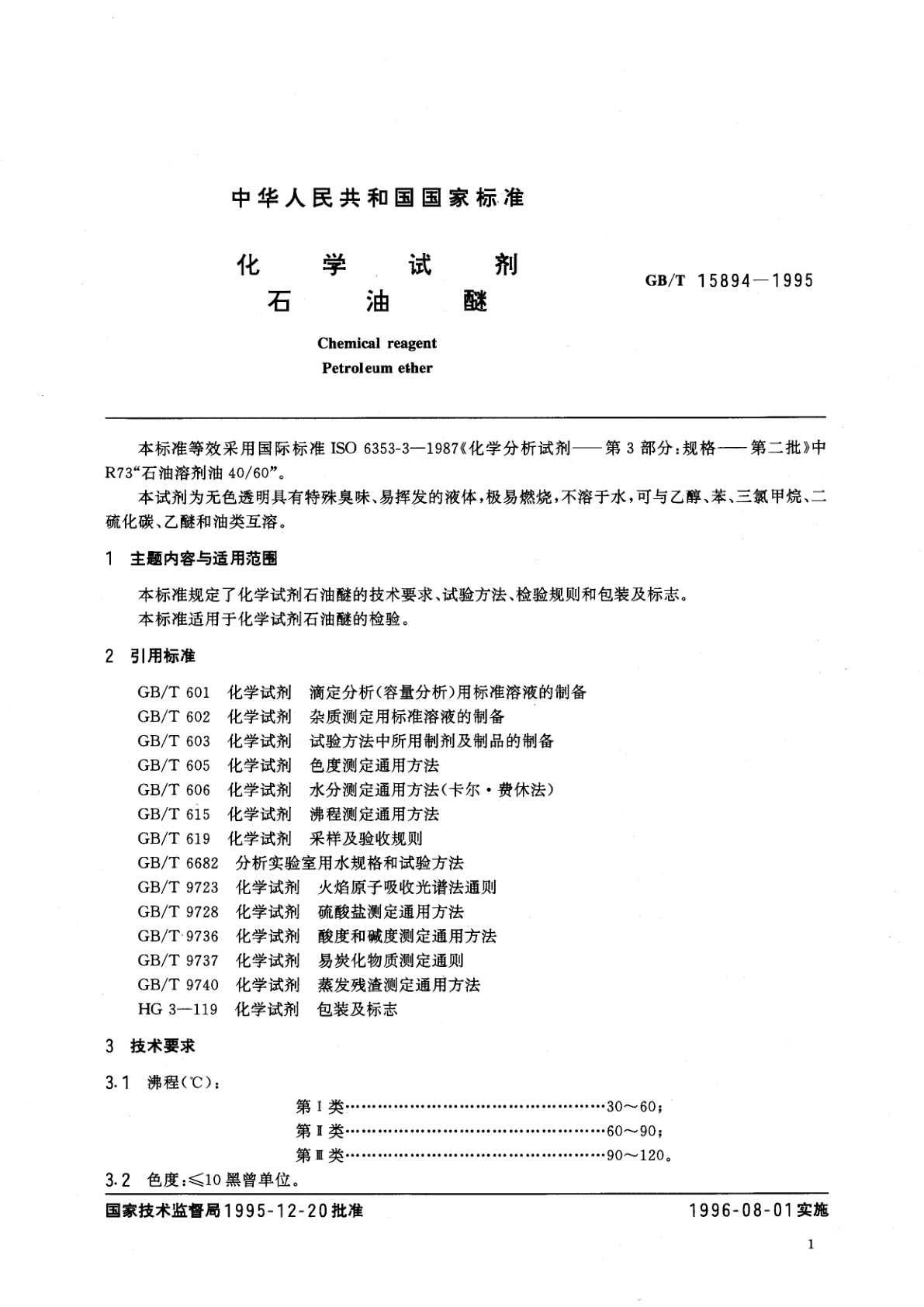 GB/T 15894-1995 化学试剂　石油醚