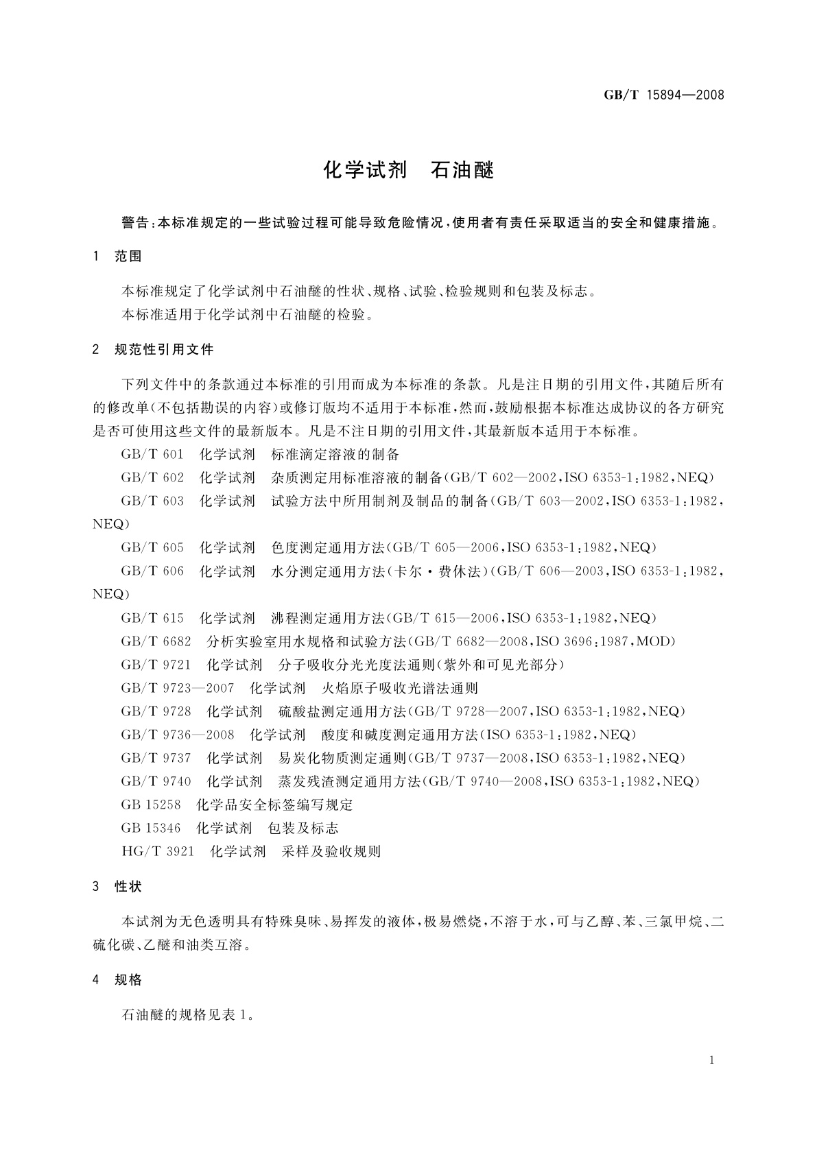 GB/T 15894-2008 化学试剂　石油醚