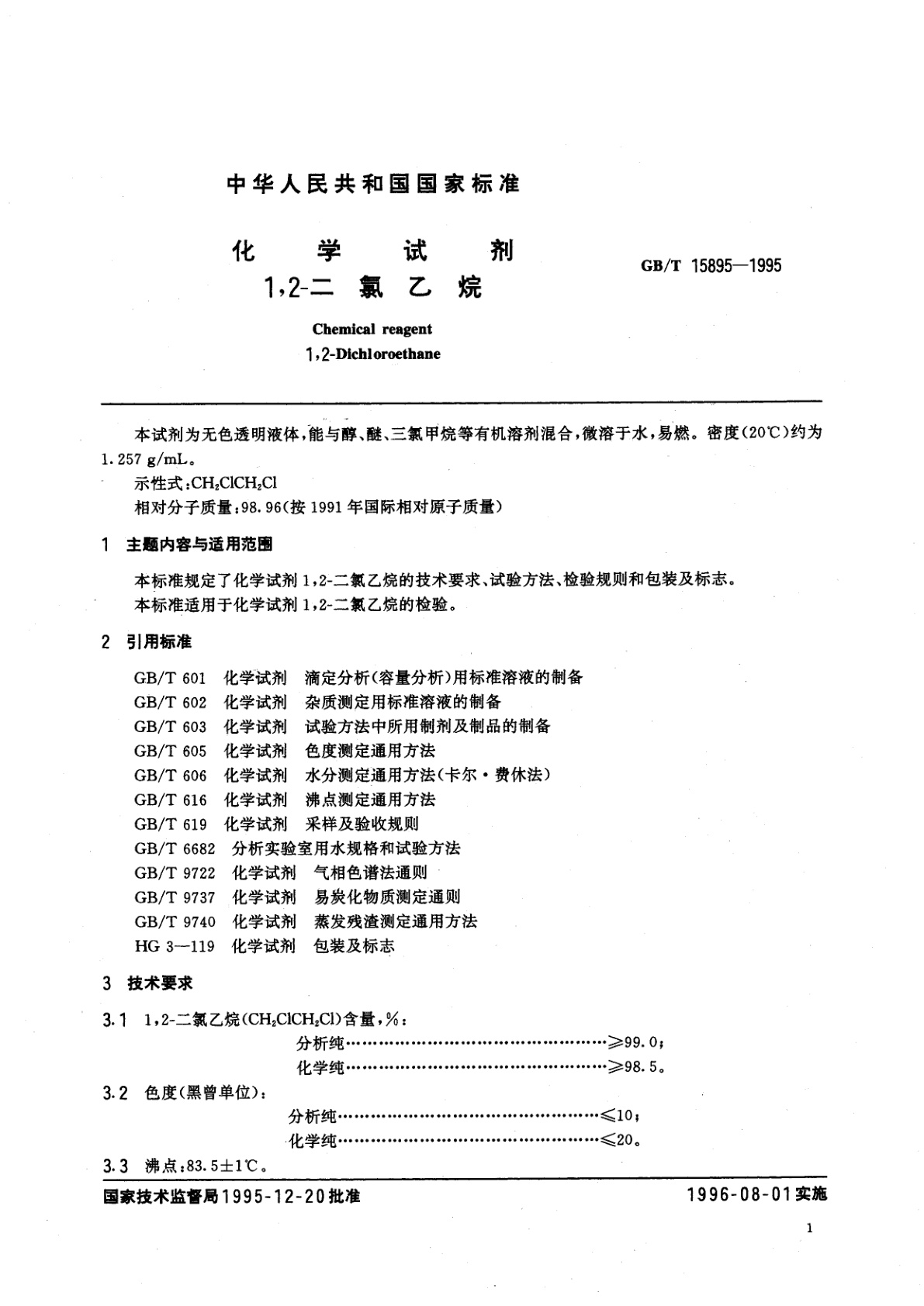 GB/T 15895-1995 化学试剂　1,2-二氯乙烷