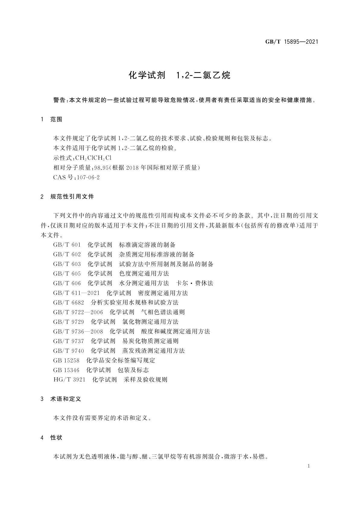 GB/T 15895-2021 化学试剂　1,2-二氯乙烷