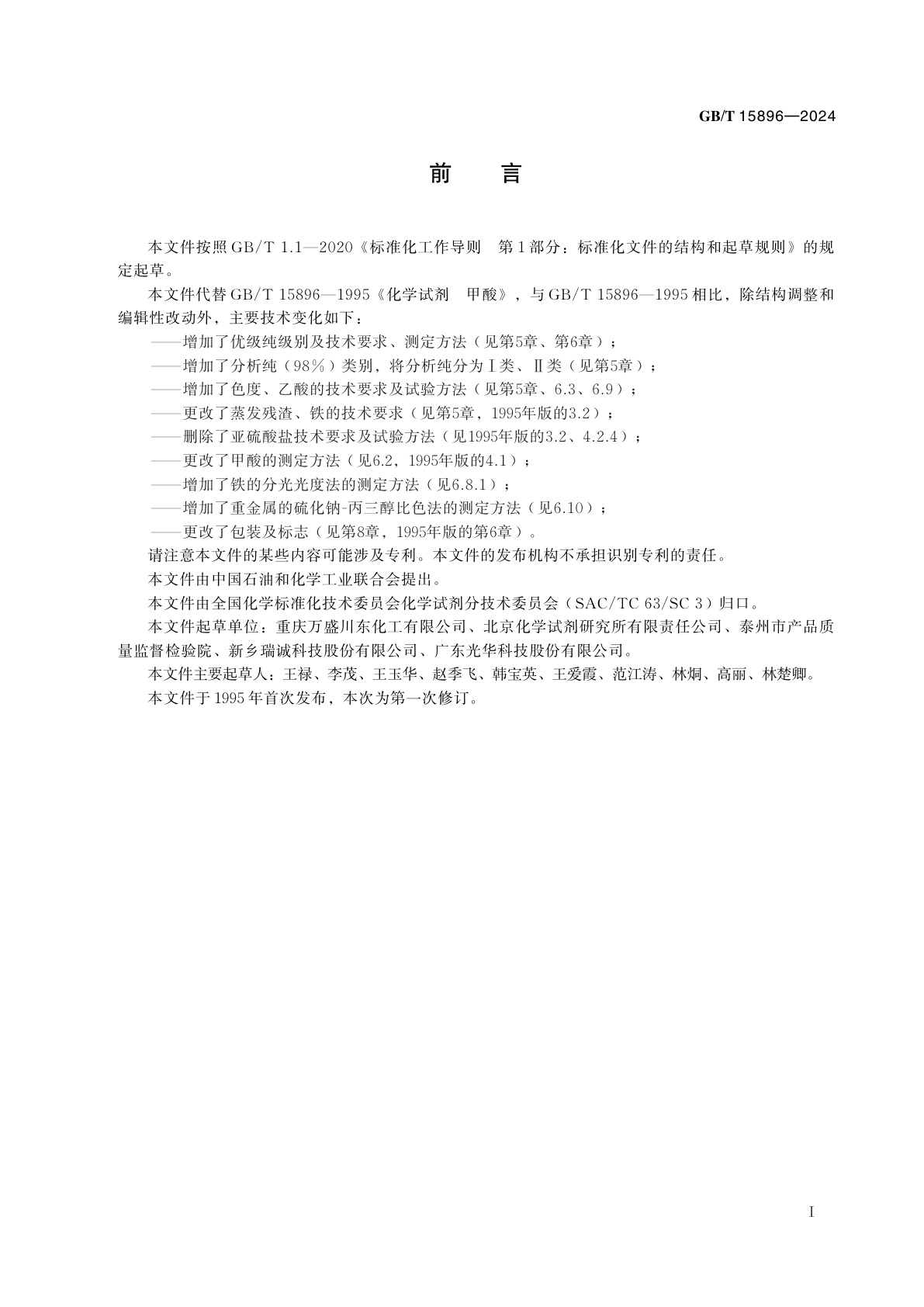 GB/T 15896-2024 化学试剂　甲酸