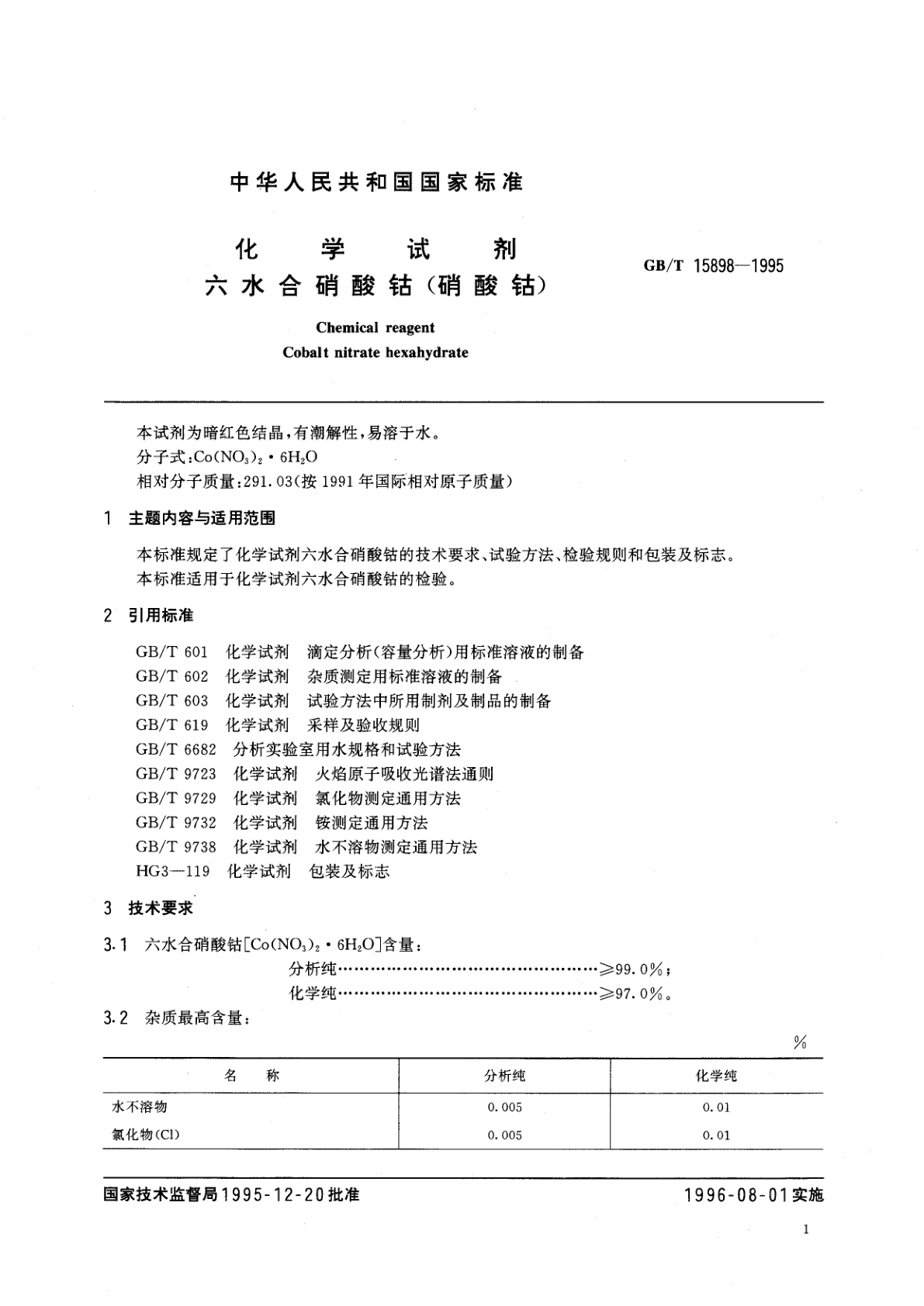 GB/T 15898-1995 化学试剂　六水合硝酸钴(硝酸钴)