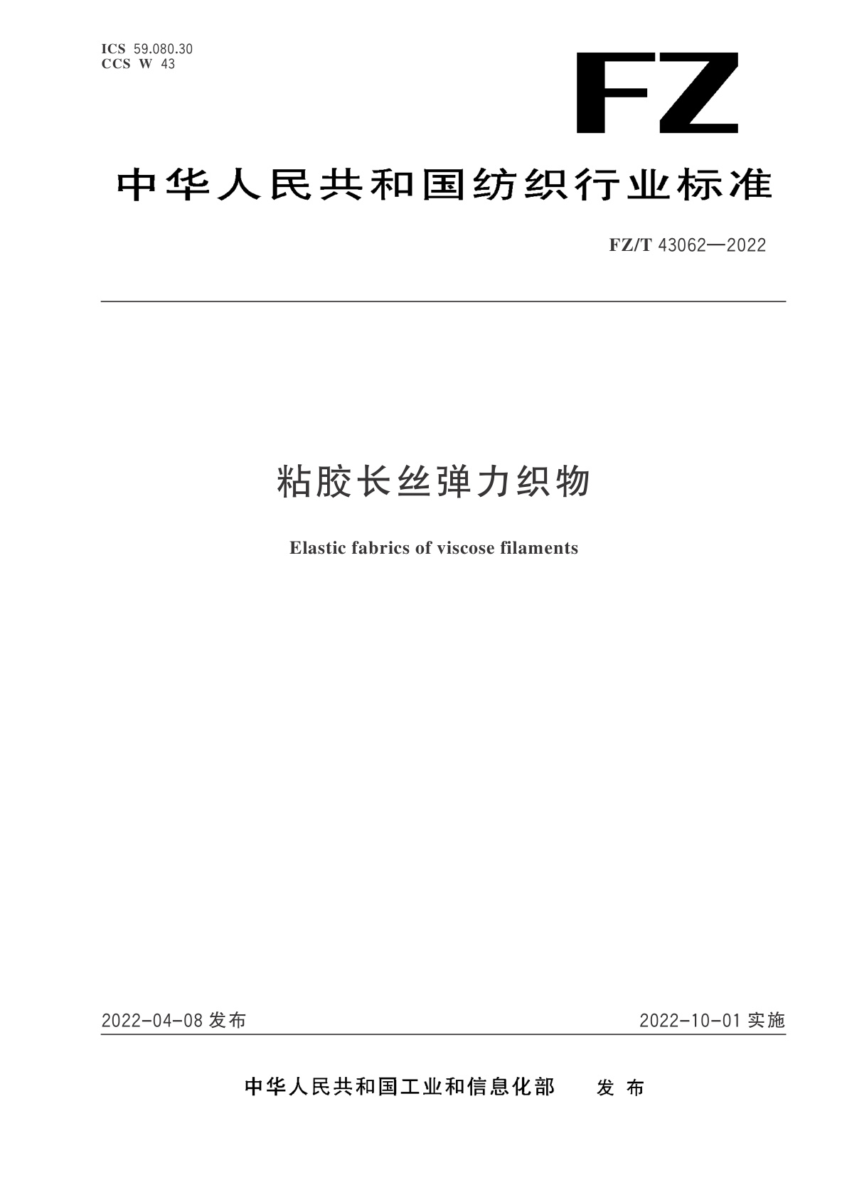 粘胶长丝弹力织物.pdf