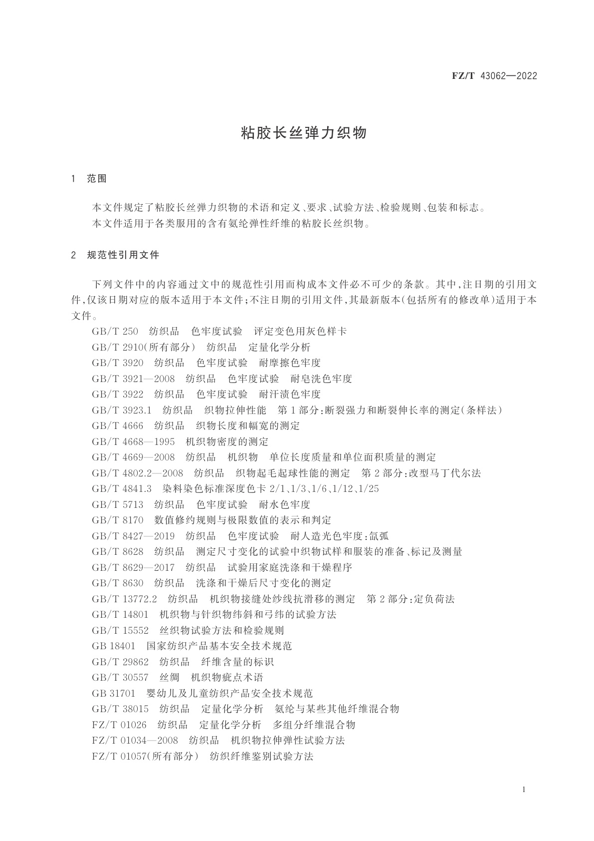 FZ/T 43062-2022 粘胶长丝弹力织物