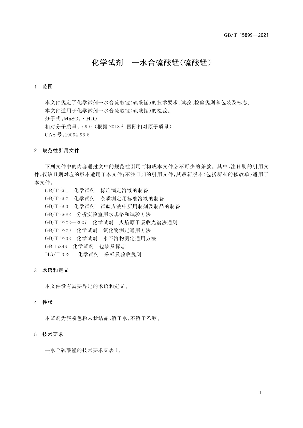 GB/T 15899-2021 化学试剂　一水合硫酸锰(硫酸锰)