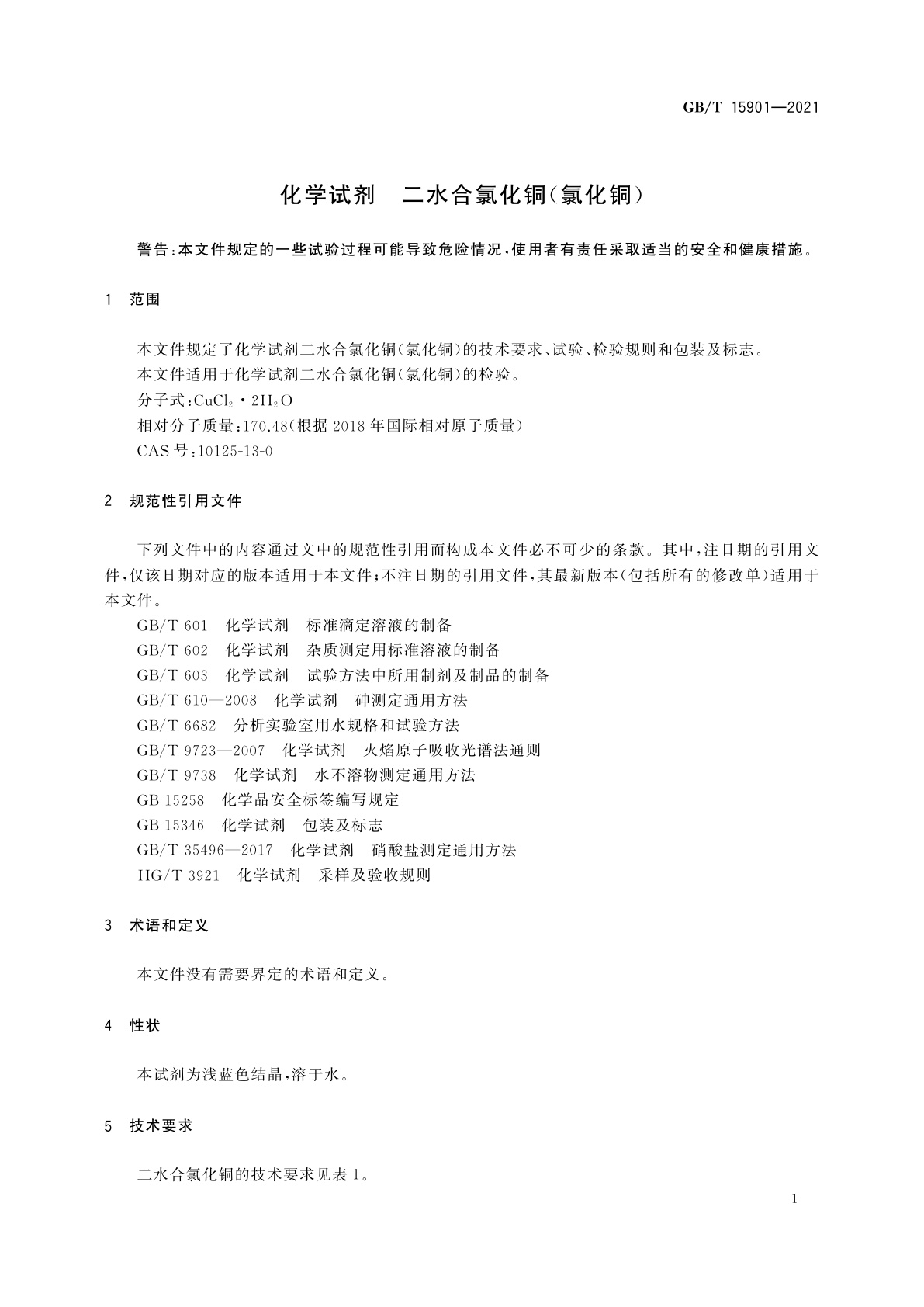 GB/T 15901-2021 化学试剂　二水合氯化铜(氯化铜)