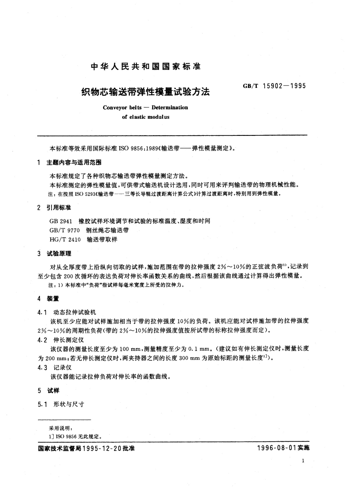 GB/T 15902-1995 织物芯输送带弹性模量试验方法