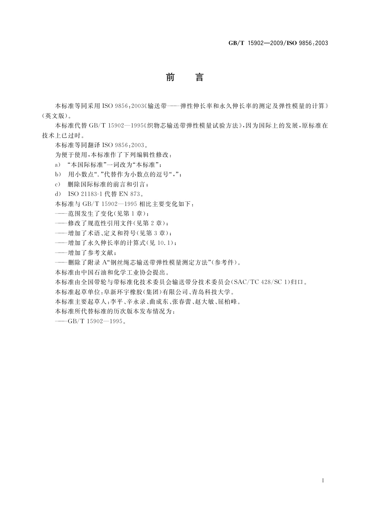 GB/T 15902-2009 输送带　弹性伸长率和永久伸长率的测定及弹性模量的计算