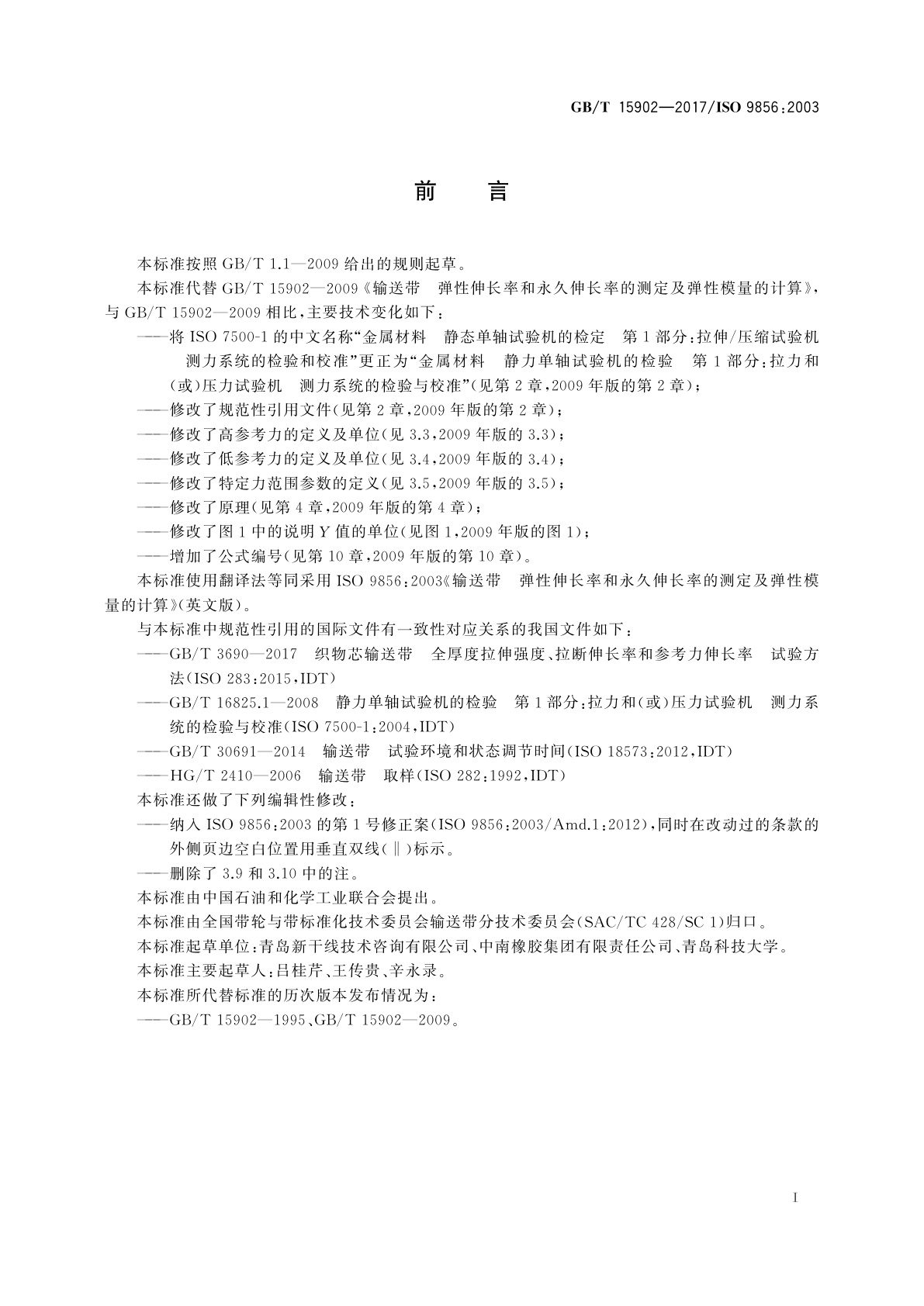 GB/T 15902-2017 输送带　弹性伸长率和永久伸长率的测定及弹性模量的计算