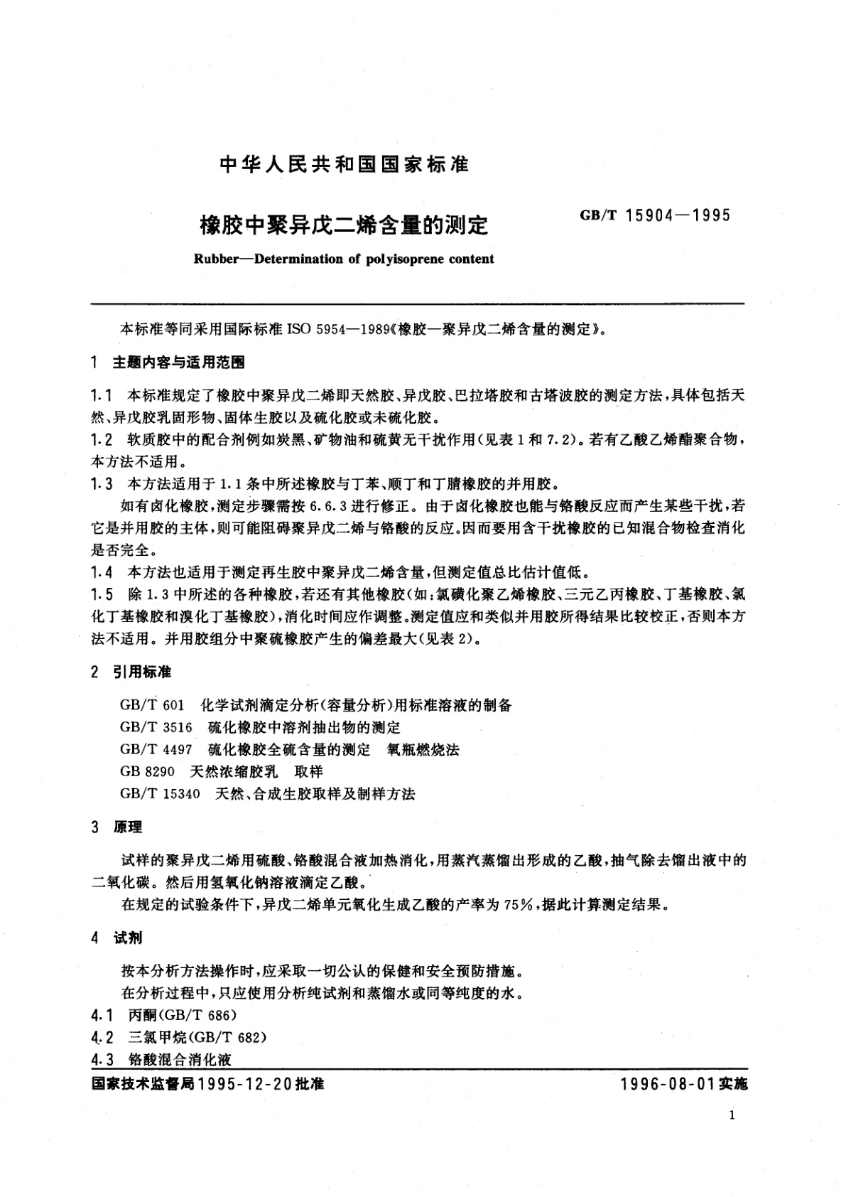 GB/T 15904-1995 橡胶中聚异戊二烯含量的测定