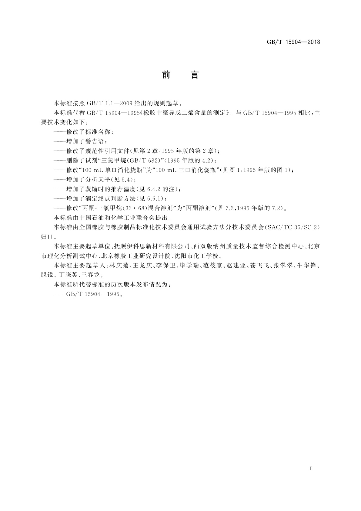 GB/T 15904-2018 橡胶　聚异戊二烯含量的测定