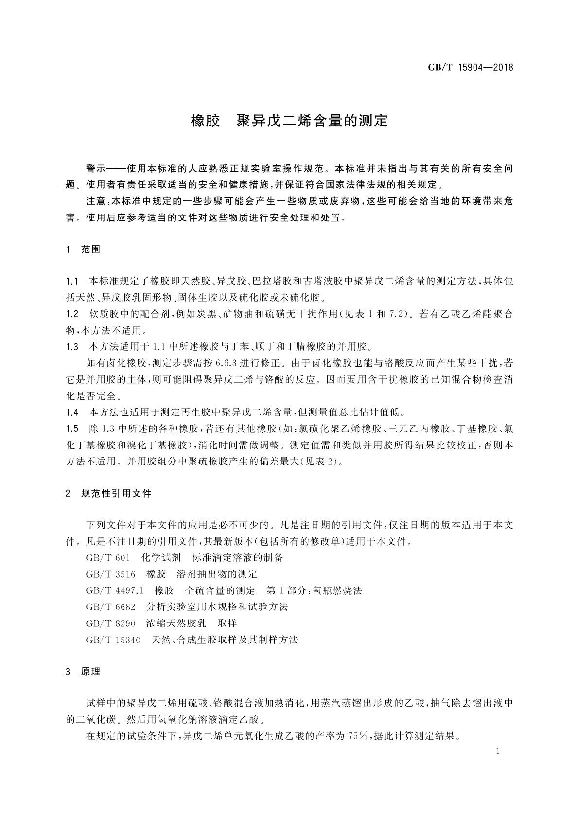 GB/T 15904-2018 橡胶　聚异戊二烯含量的测定