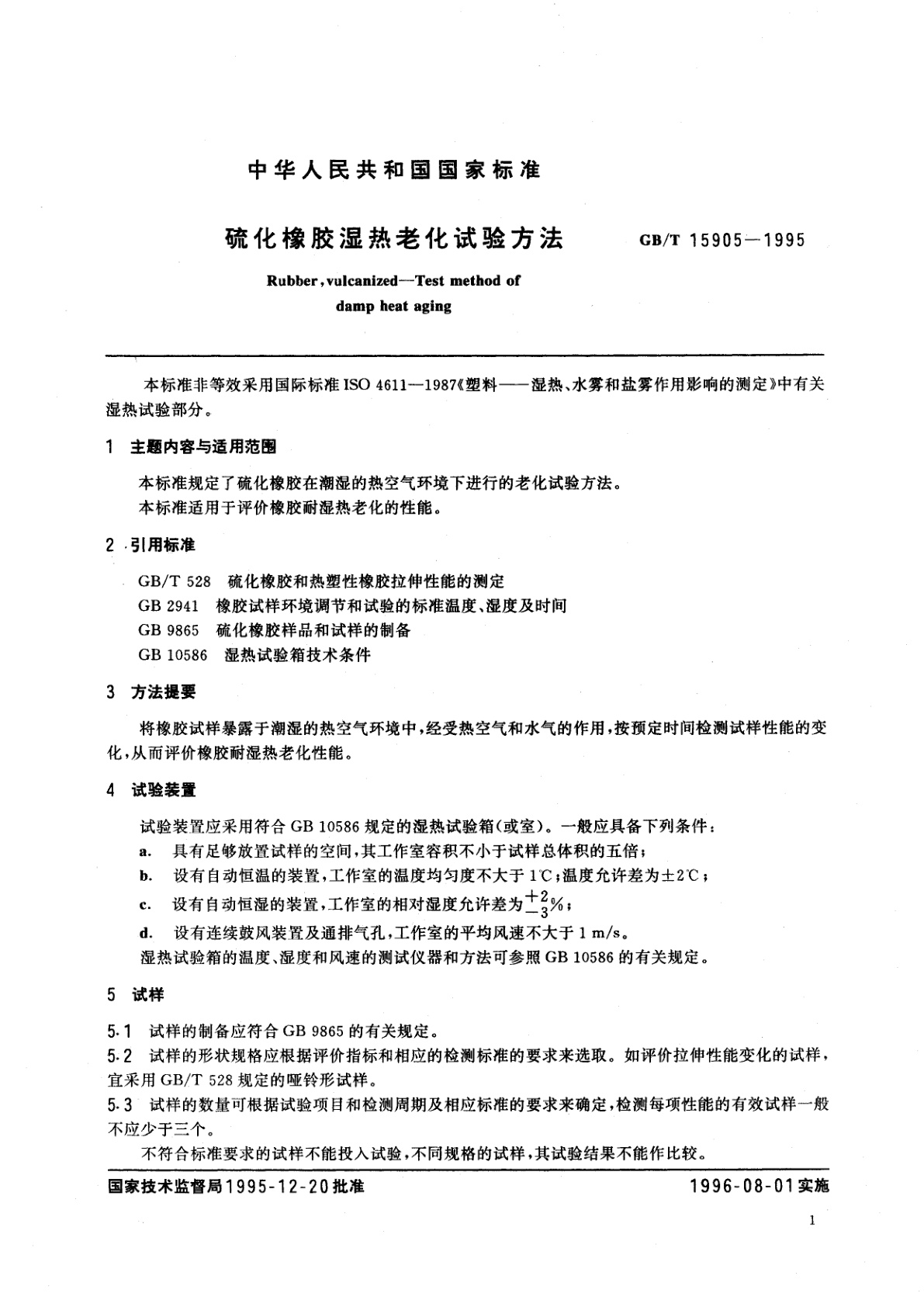 GB/T 15905-1995 硫化橡胶湿热老化试验方法