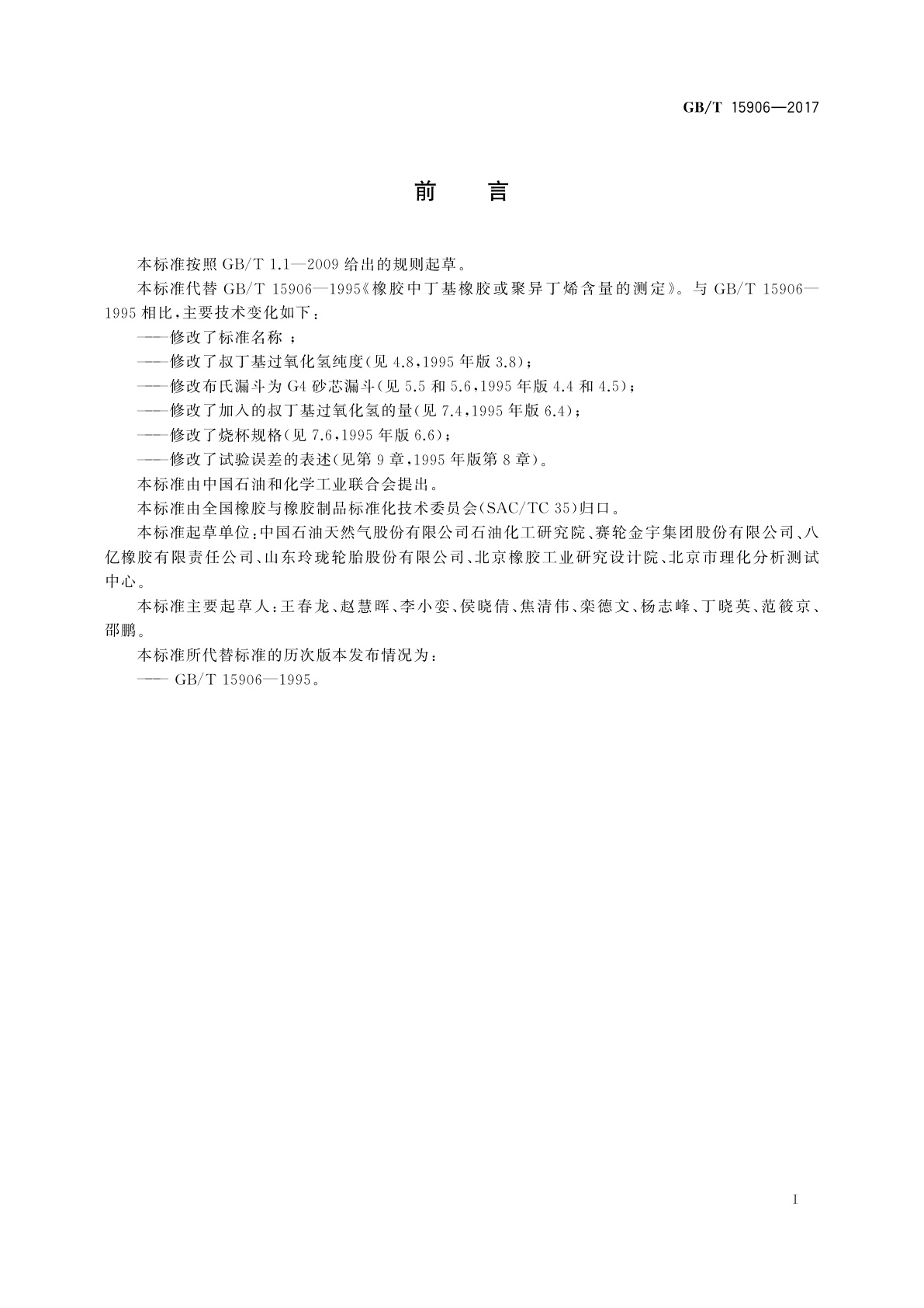 GB/T 15906-2017 橡胶中异丁烯-异戊二烯橡胶或聚异丁烯含量的测定