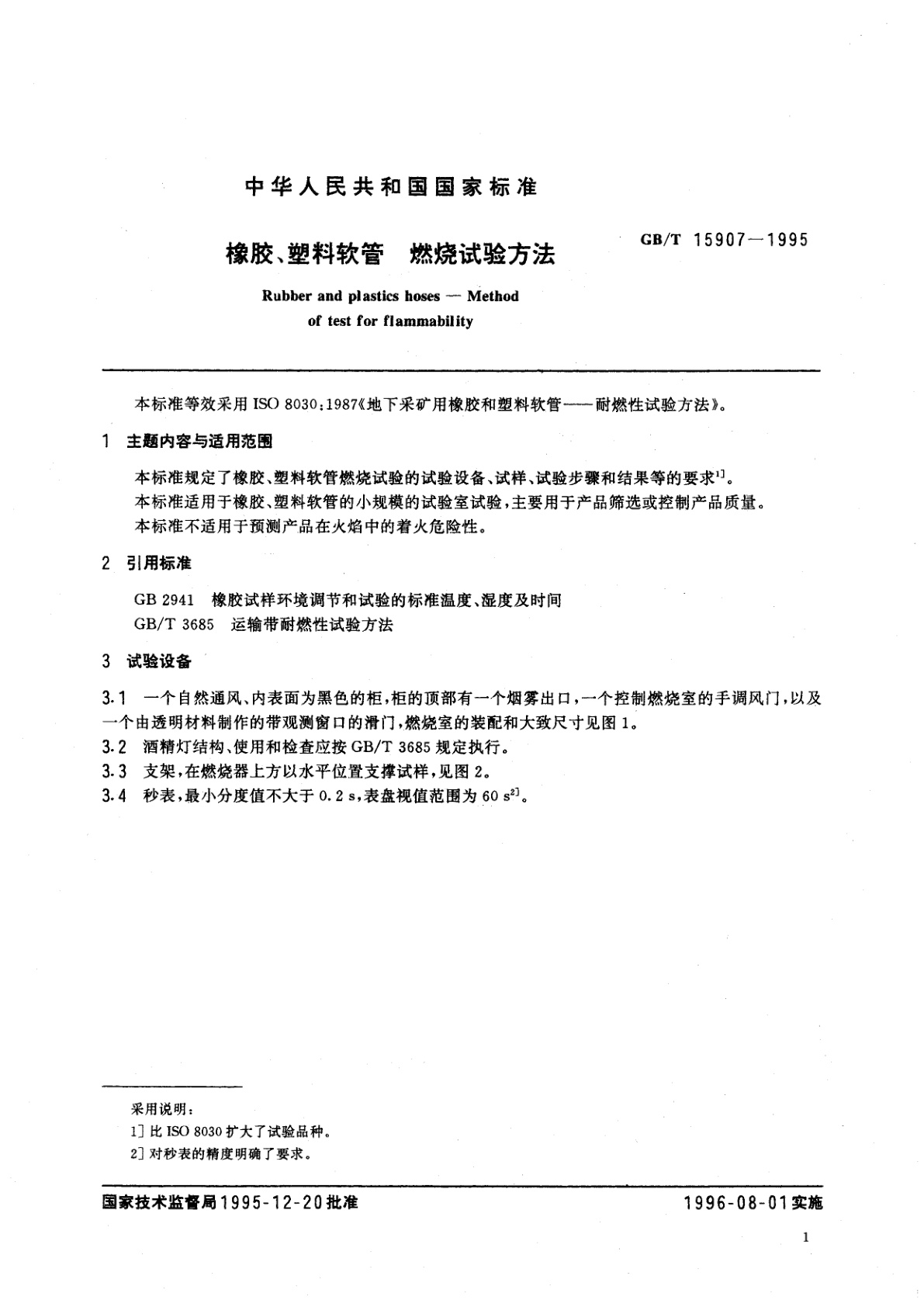 GB/T 15907-1995 橡胶、塑料软管　燃烧试验方法