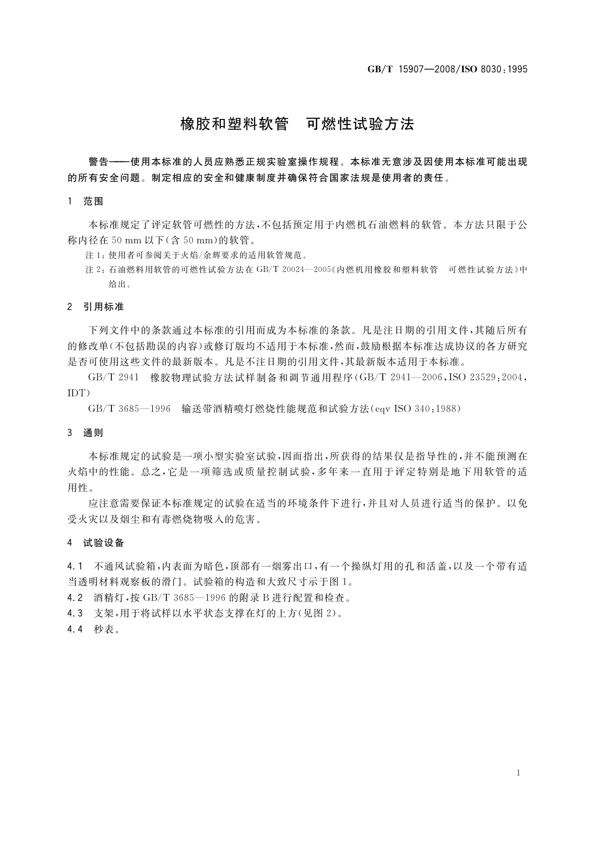 GB/T 15907-2008 橡胶和塑料软管　可燃性试验方法