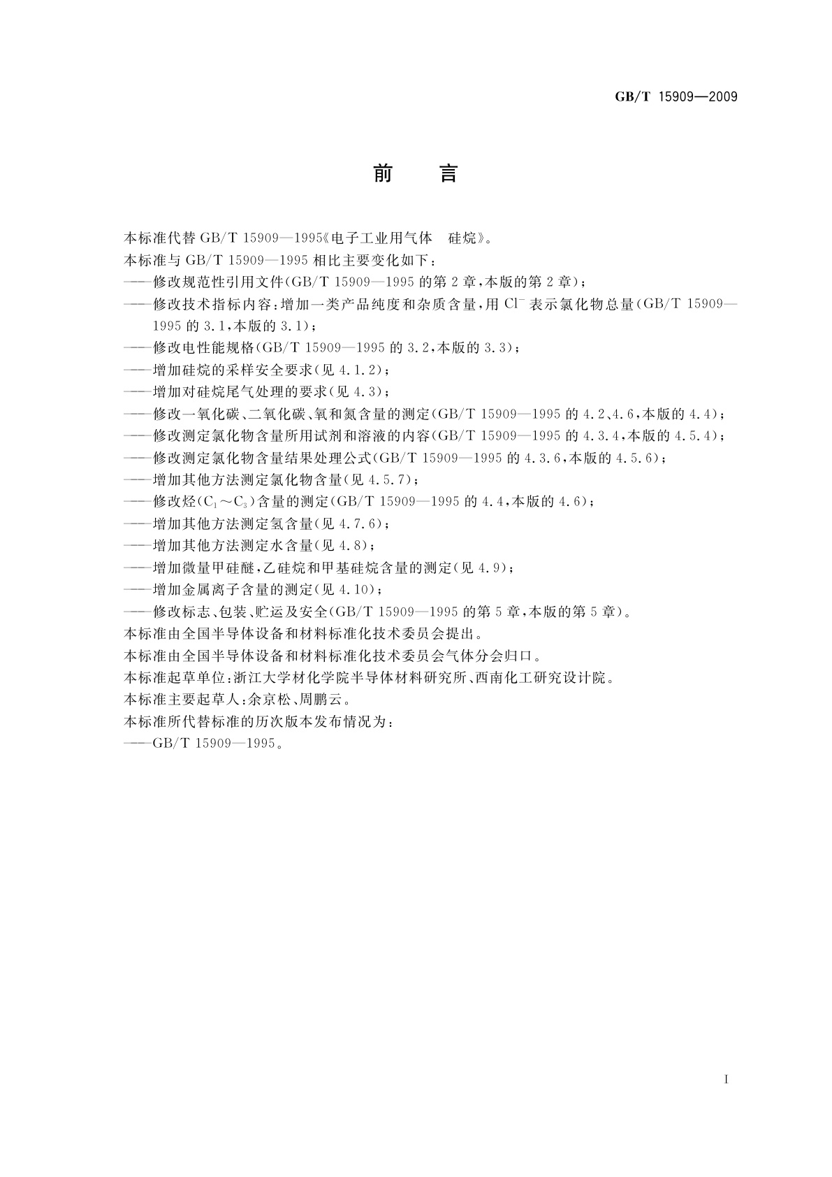 GB/T 15909-2009 电子工业用气体　硅烷(SiH4)