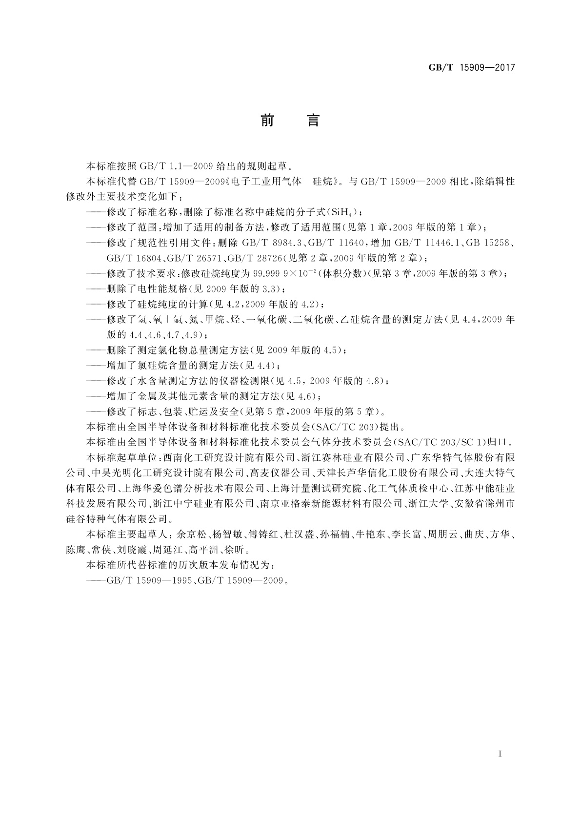 GB/T 15909-2017 电子工业用气体　硅烷