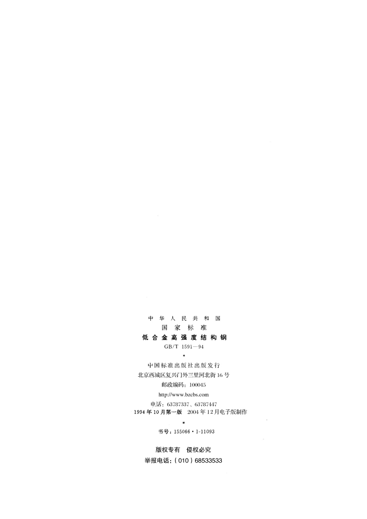 GB/T 1591-1994 低合金高强度结构钢