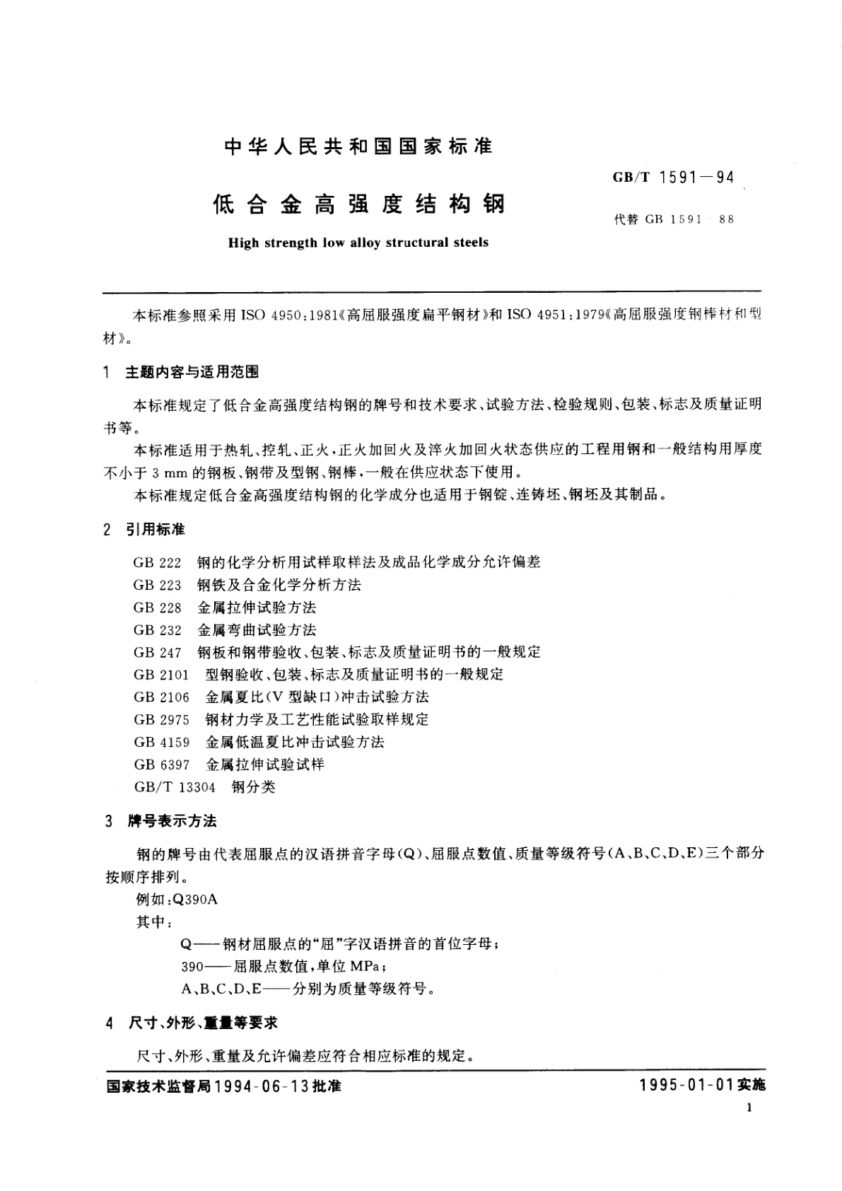 GB/T 1591-1994 低合金高强度结构钢