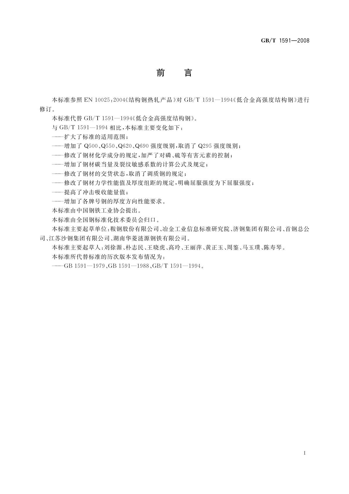 GB/T 1591-2008 低合金高强度结构钢