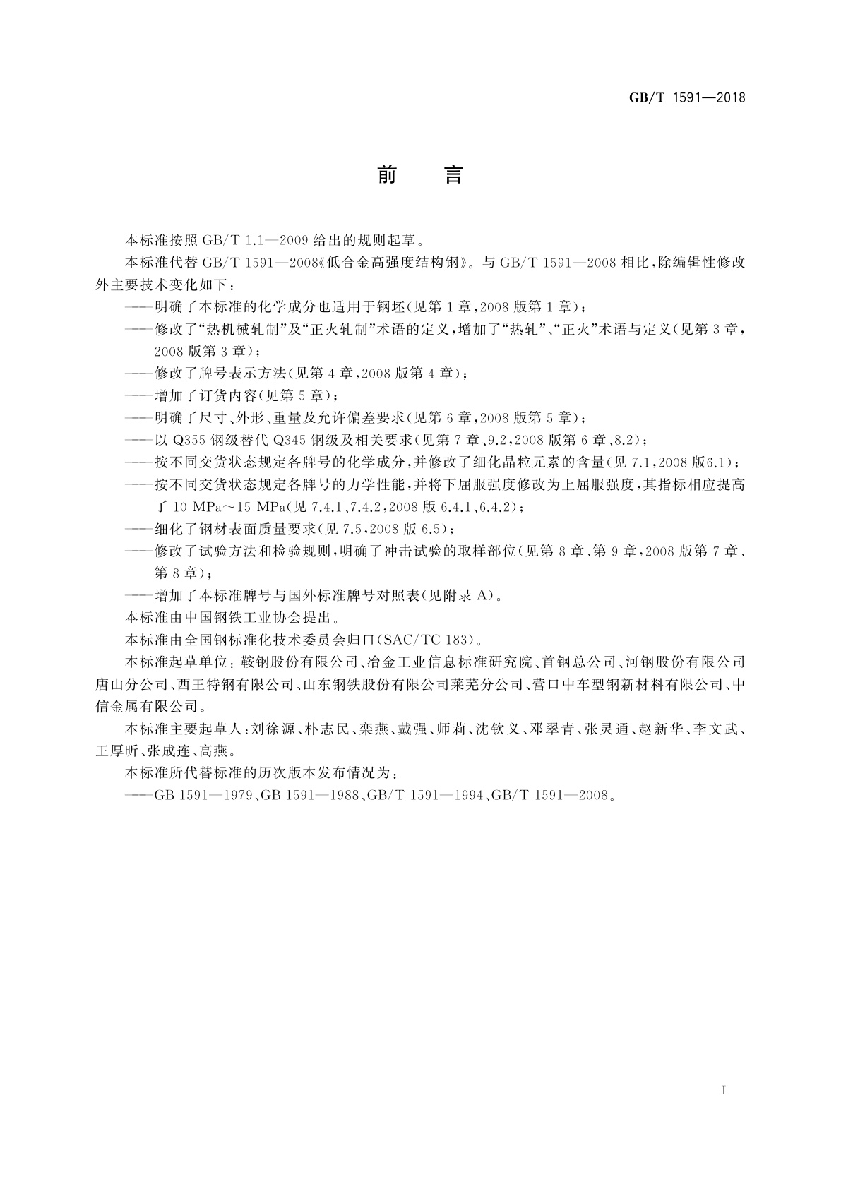 GB/T 1591-2018 低合金高强度结构钢