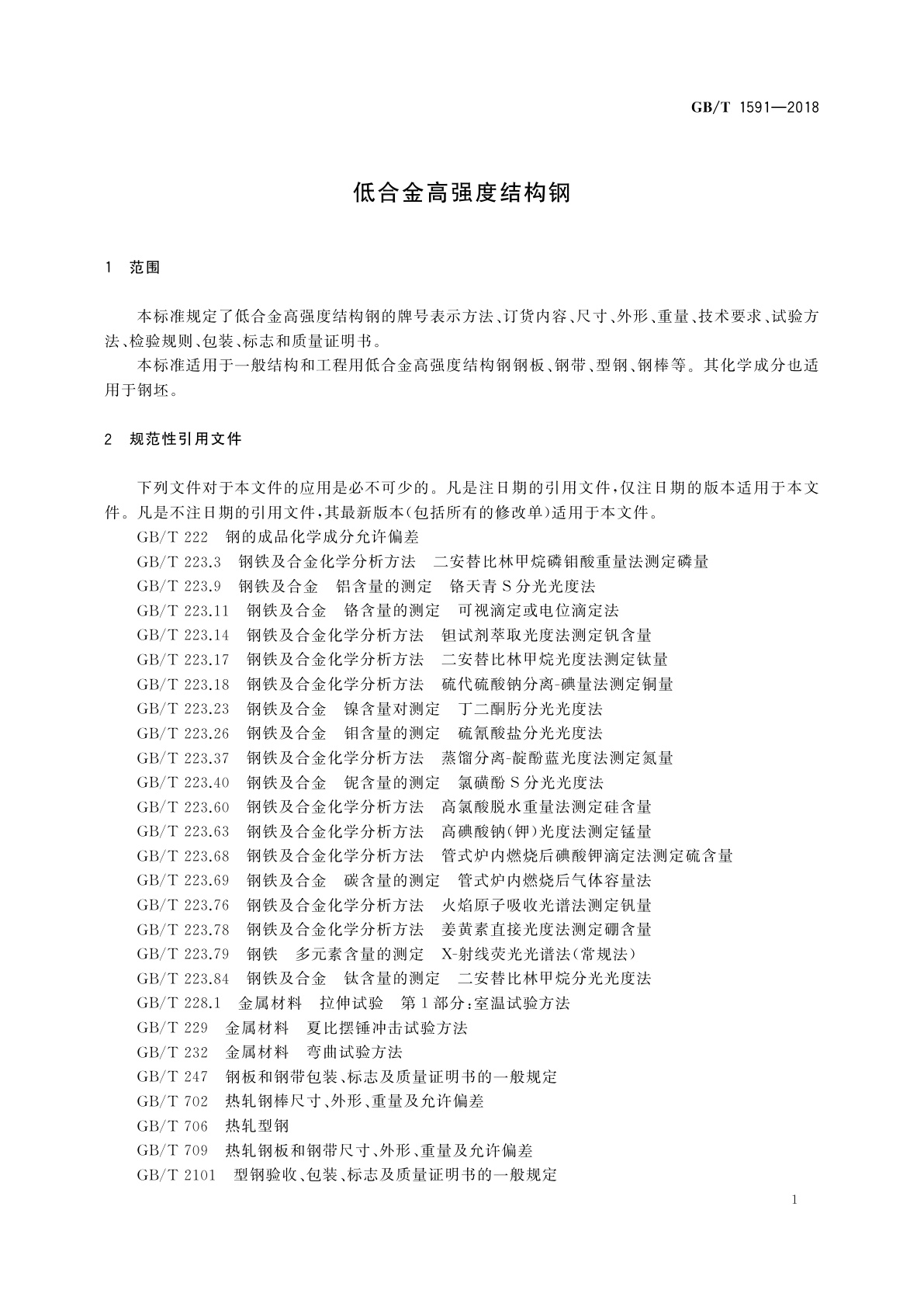 GB/T 1591-2018 低合金高强度结构钢