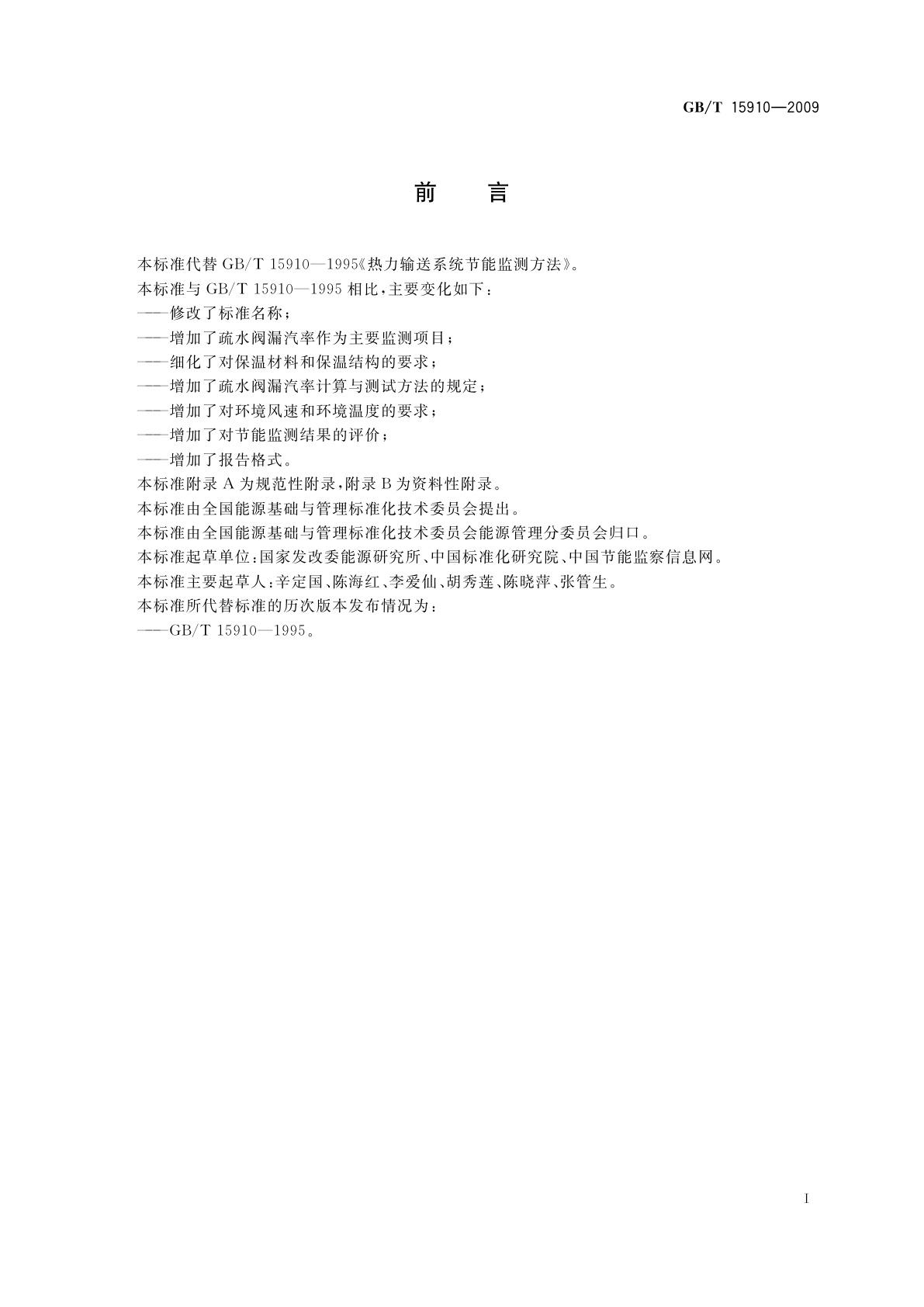 GB/T 15910-2009 热力输送系统节能监测