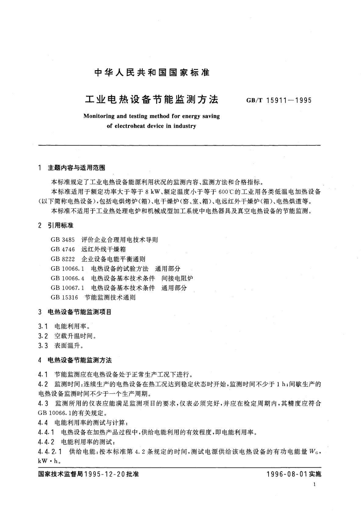 GB/T 15911-1995 工业电热设备节能监测方法