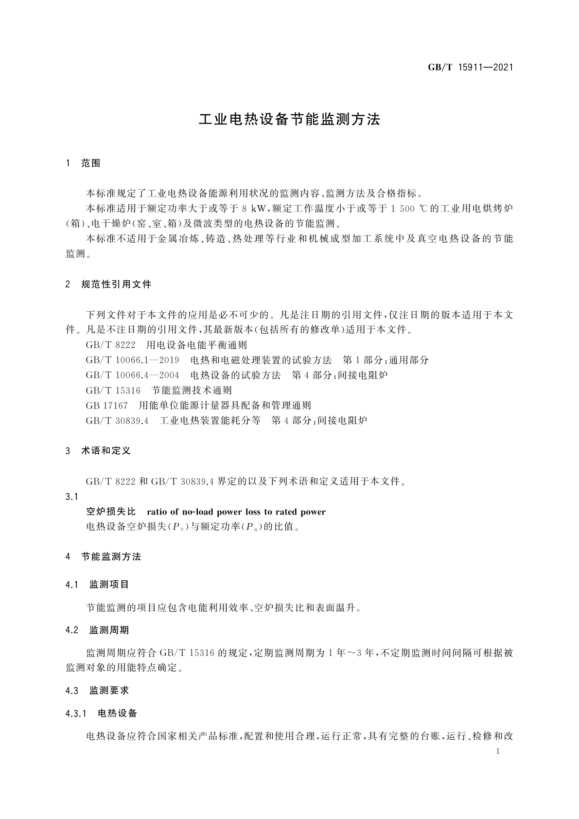 GB/T 15911-2021 工业电热设备节能监测方法