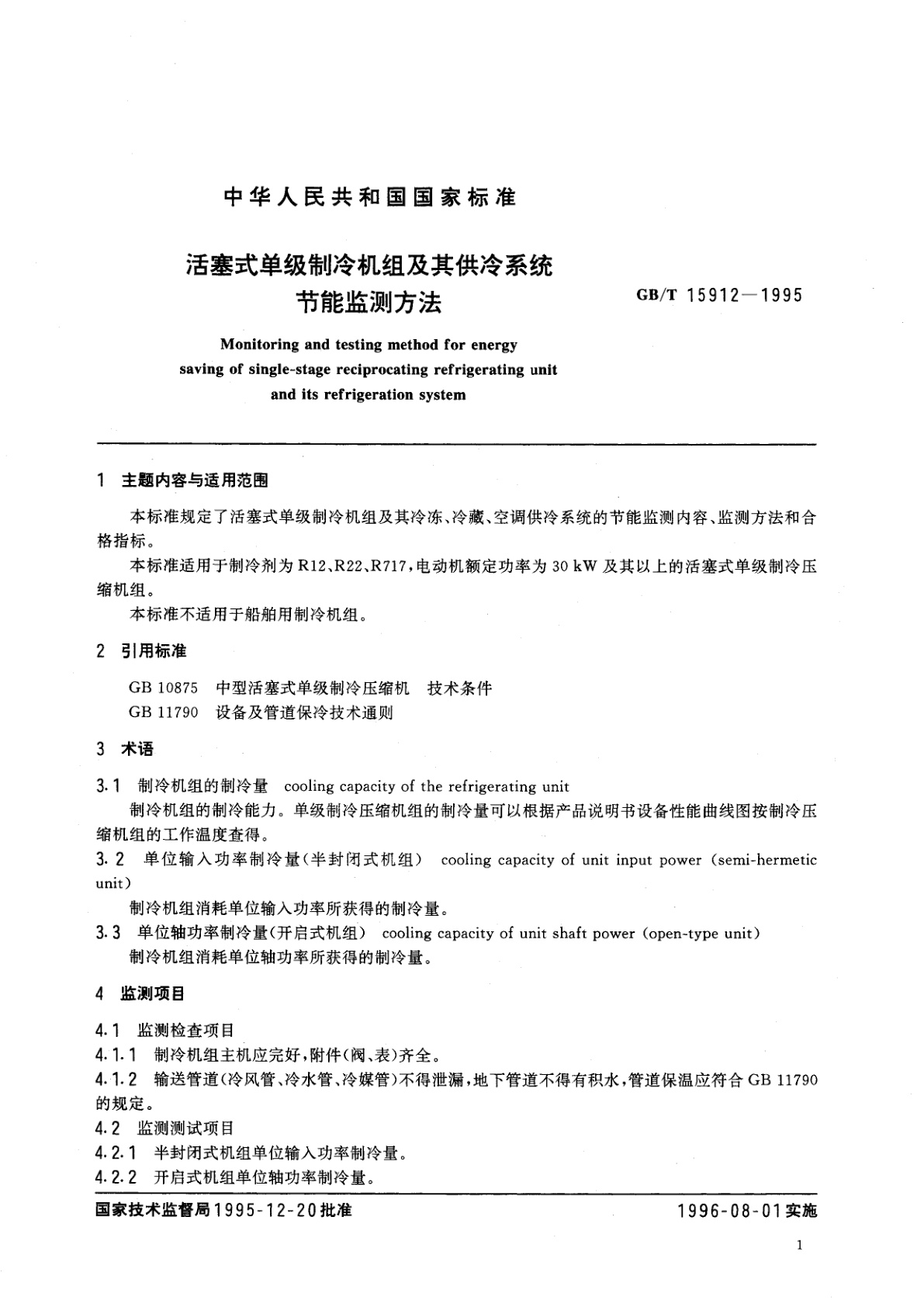 GB/T 15912-1995 活塞式单级制冷机组及其供冷系统节能监测方法
