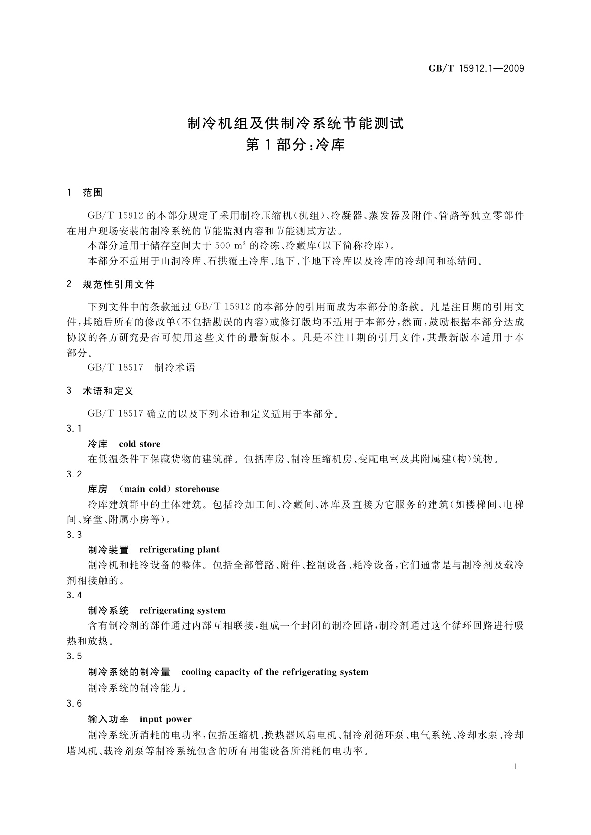 GB/T 15912.1-2009 制冷机组及供制冷系统节能测试　第1部分：冷库