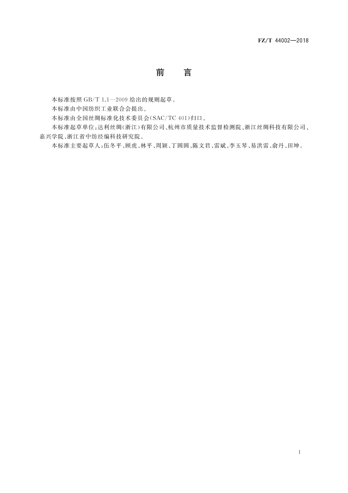 FZ/T 44002-2018 丝绸墙面装饰块