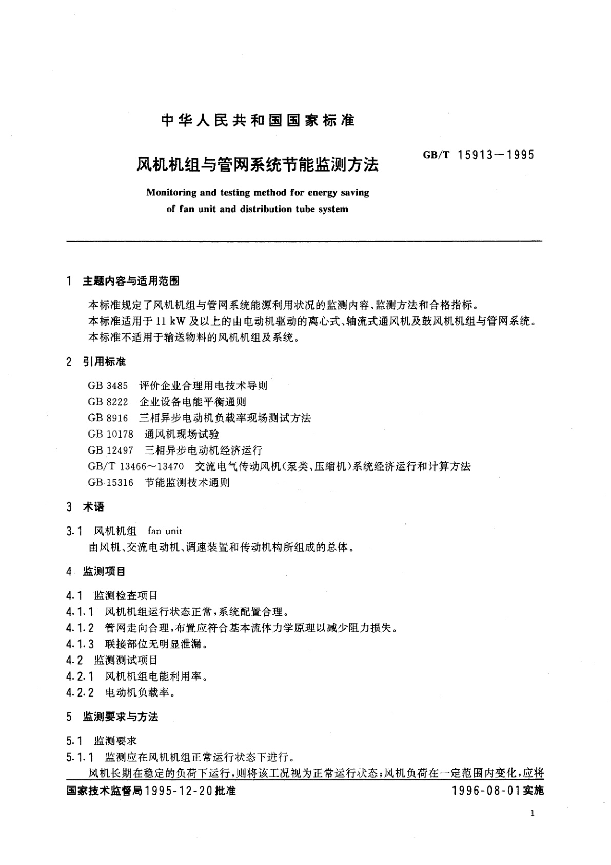 GB/T 15913-1995 风机机组与管网系统节能监测方法