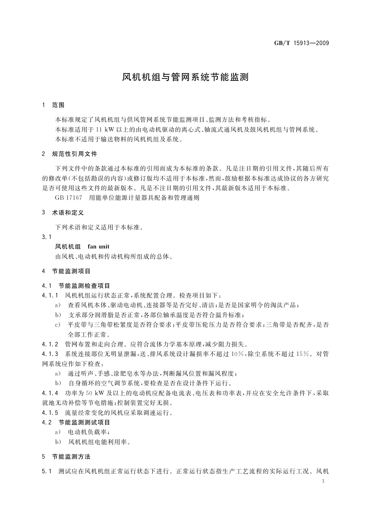 GB/T 15913-2009 风机机组与管网系统节能监测