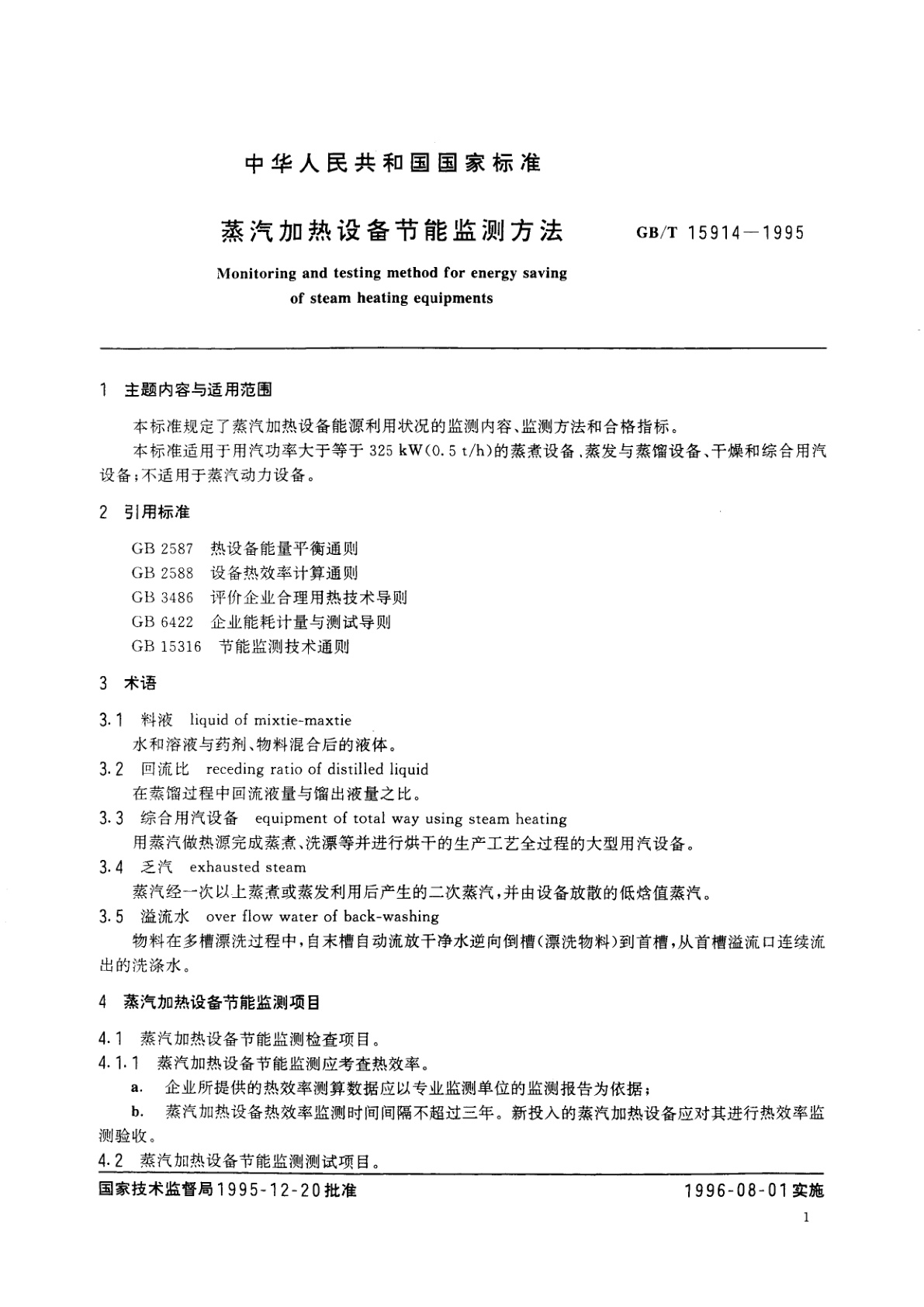 GB/T 15914-1995 蒸汽加热设备节能监测方法
