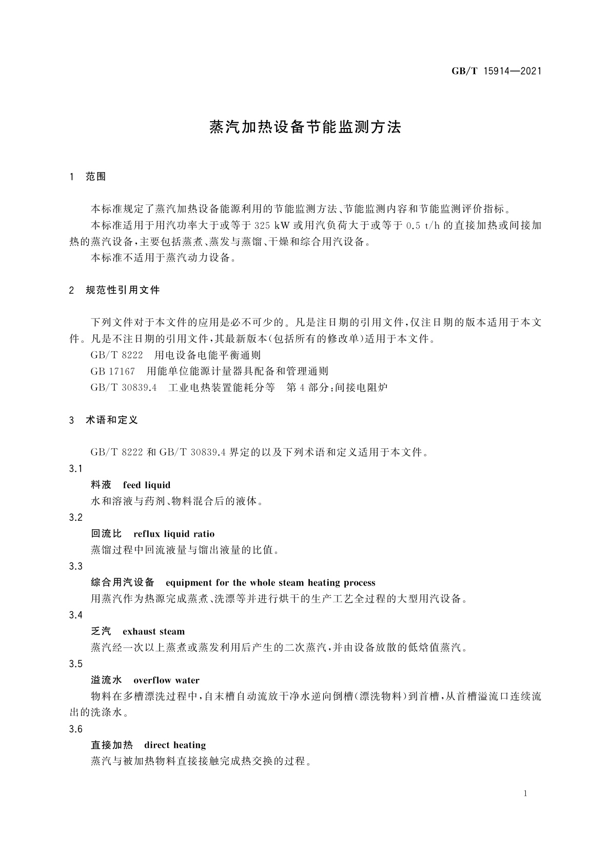 GB/T 15914-2021 蒸汽加热设备节能监测方法