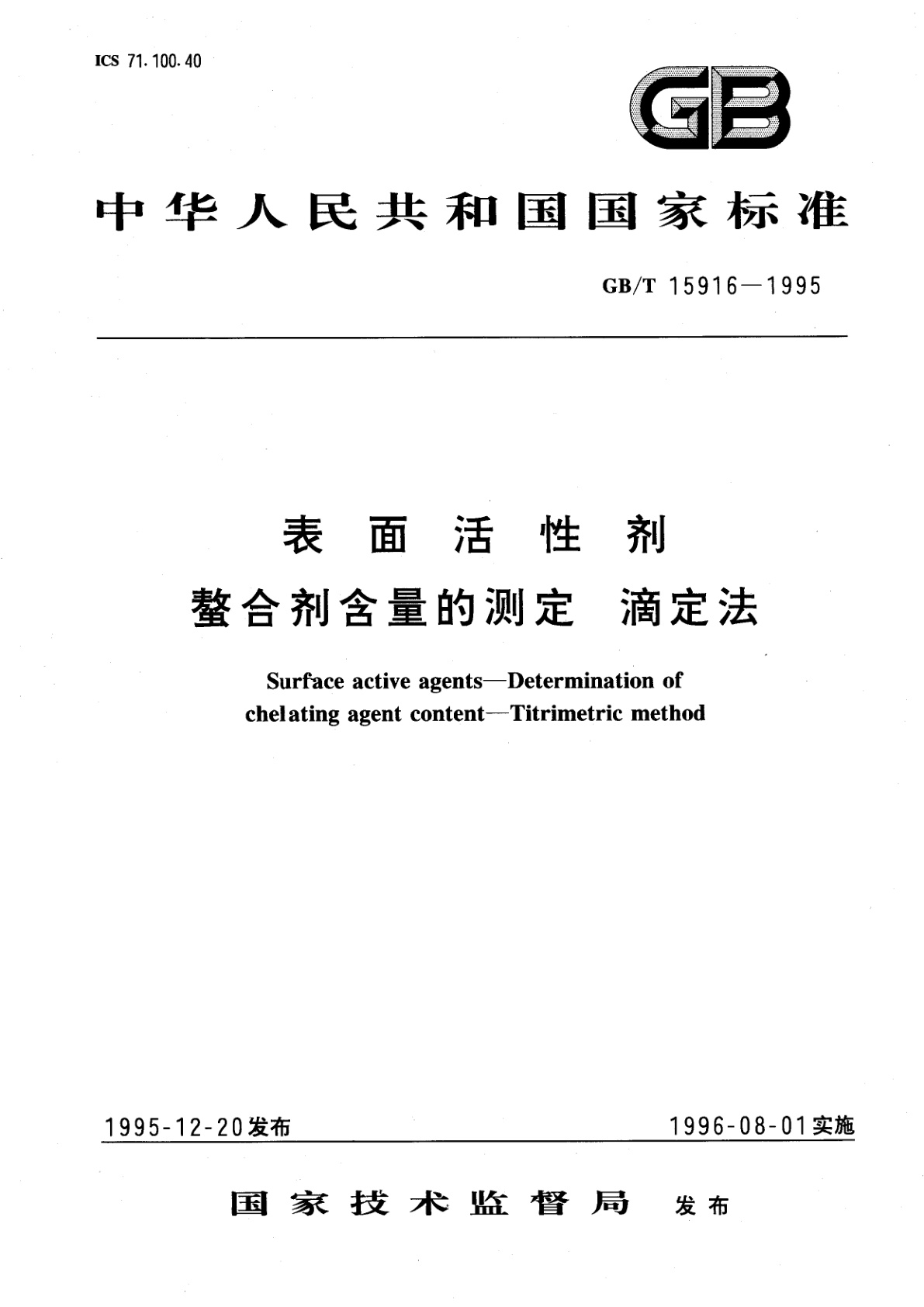 GB/T 15916-1995 表面活性剂　螯合剂含量的测定　滴定法