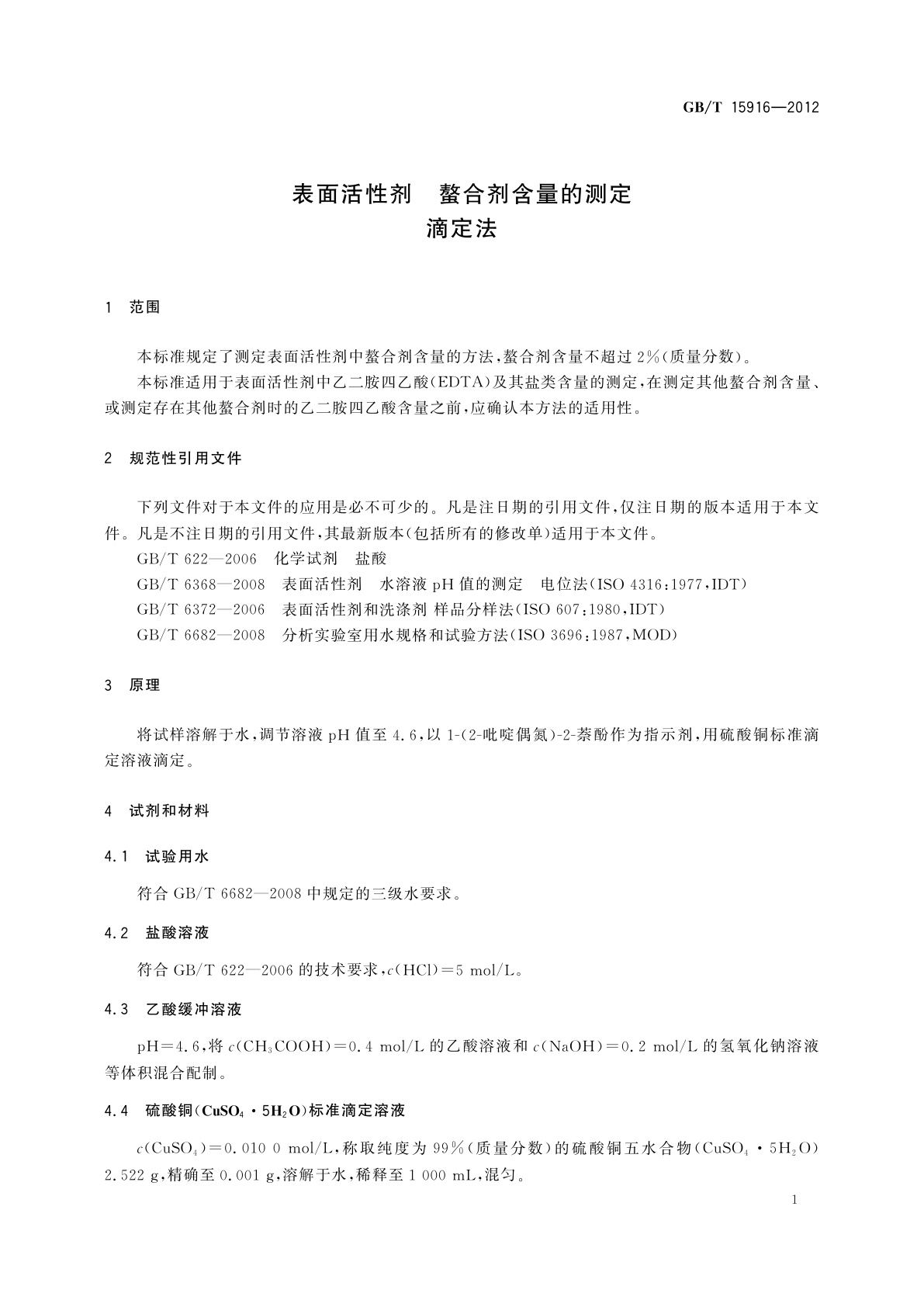 GB/T 15916-2012 表面活性剂　螯合剂含量的测定　滴定法