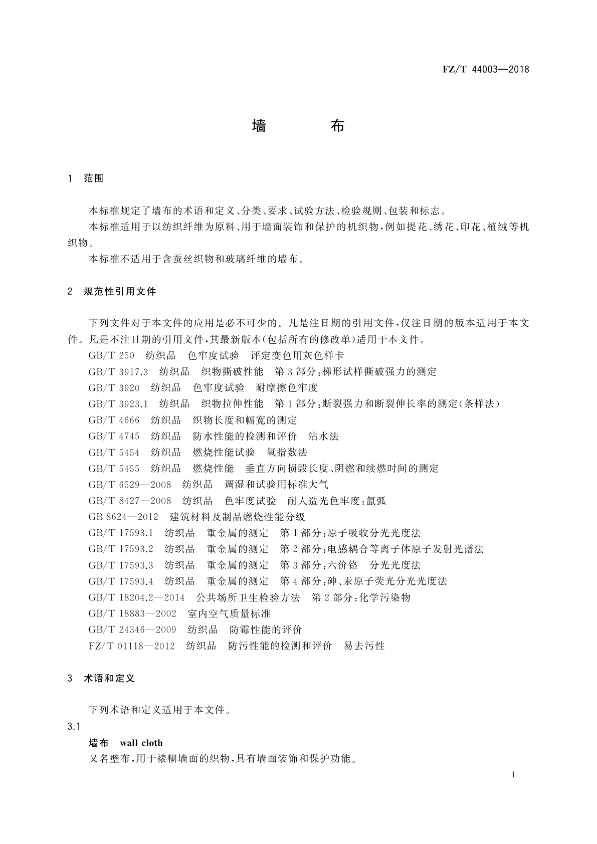 FZ/T 44003-2018 墙布
