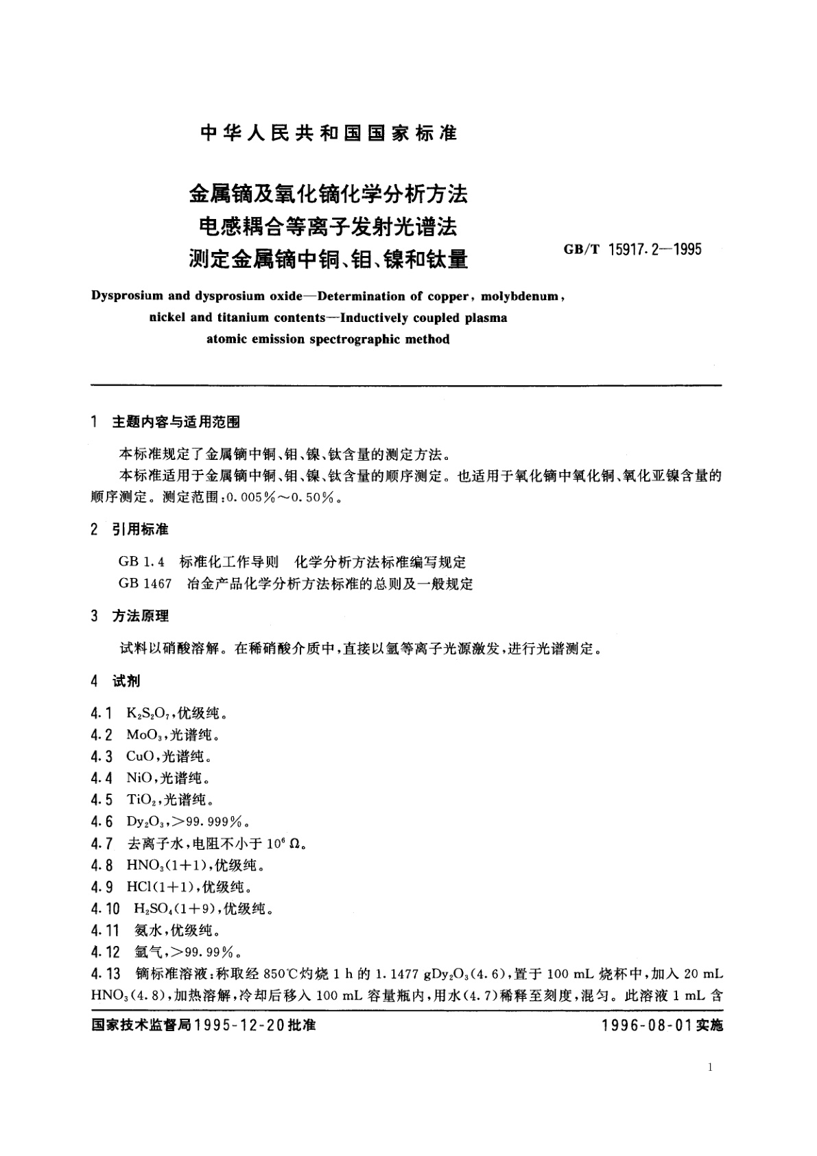 GB/T 15917.2-1995 金属镝及氧化镝化学分析方法　电感耦合等离子发射光谱法　测定金属镝中铜、钼、镍、和钛量