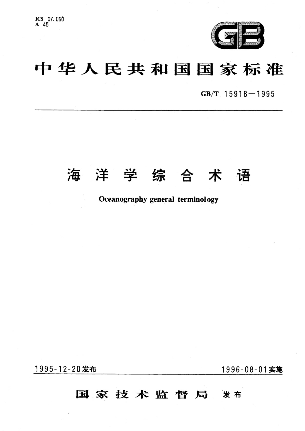 GB/T 15918-1995 海洋学综合术语
