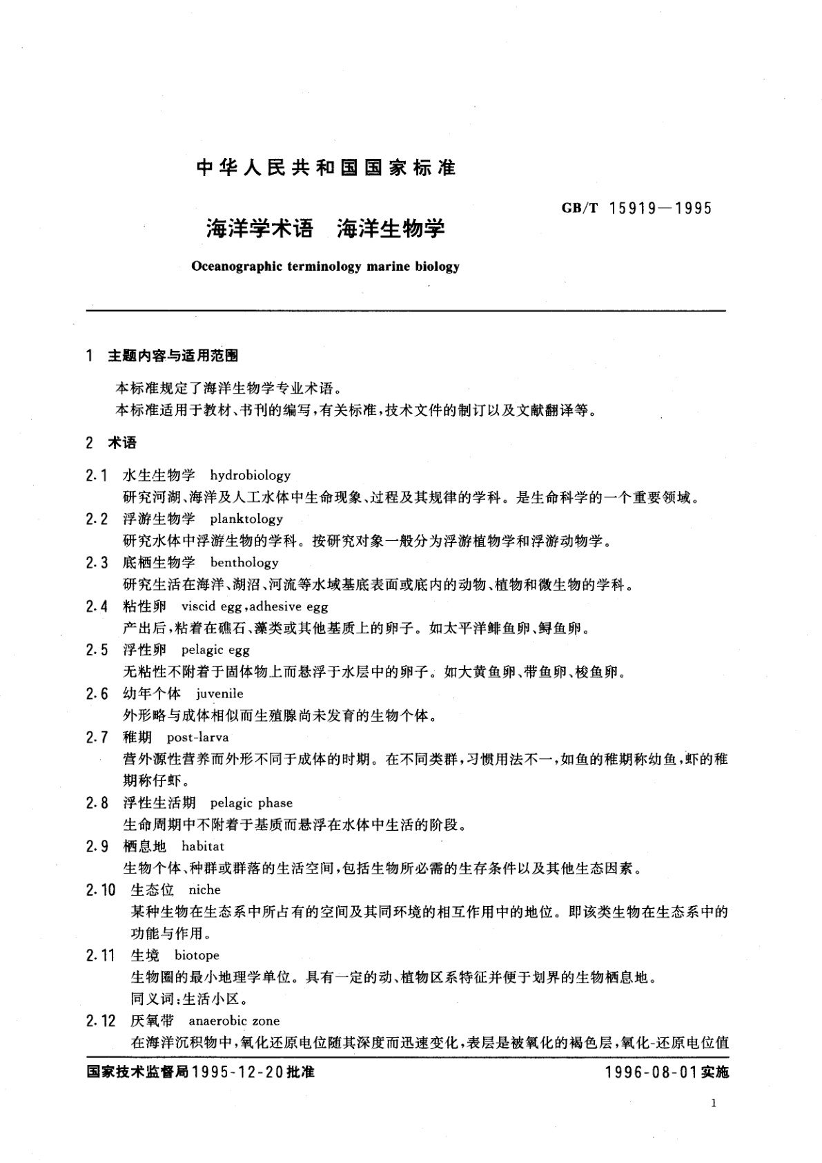 GB/T 15919-1995 海洋学术语　海洋生物学