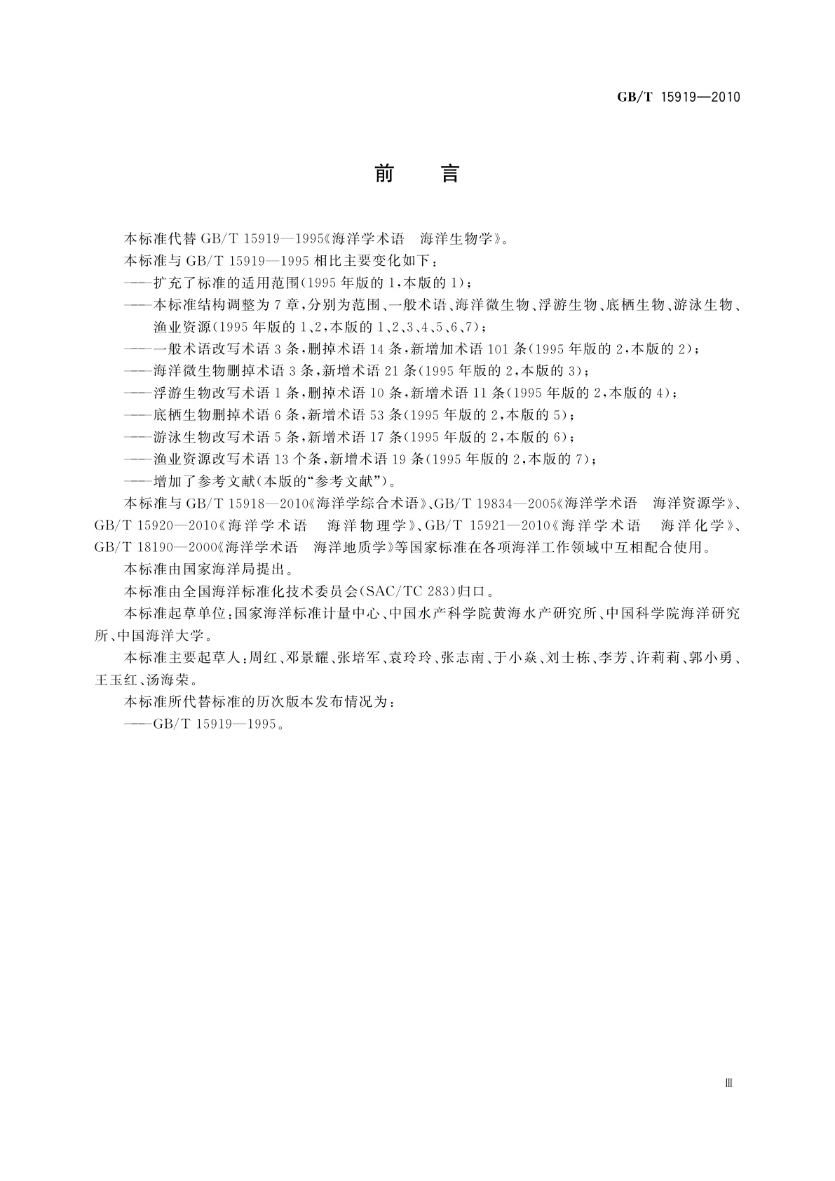 GB/T 15919-2010 海洋学术语　海洋生物学