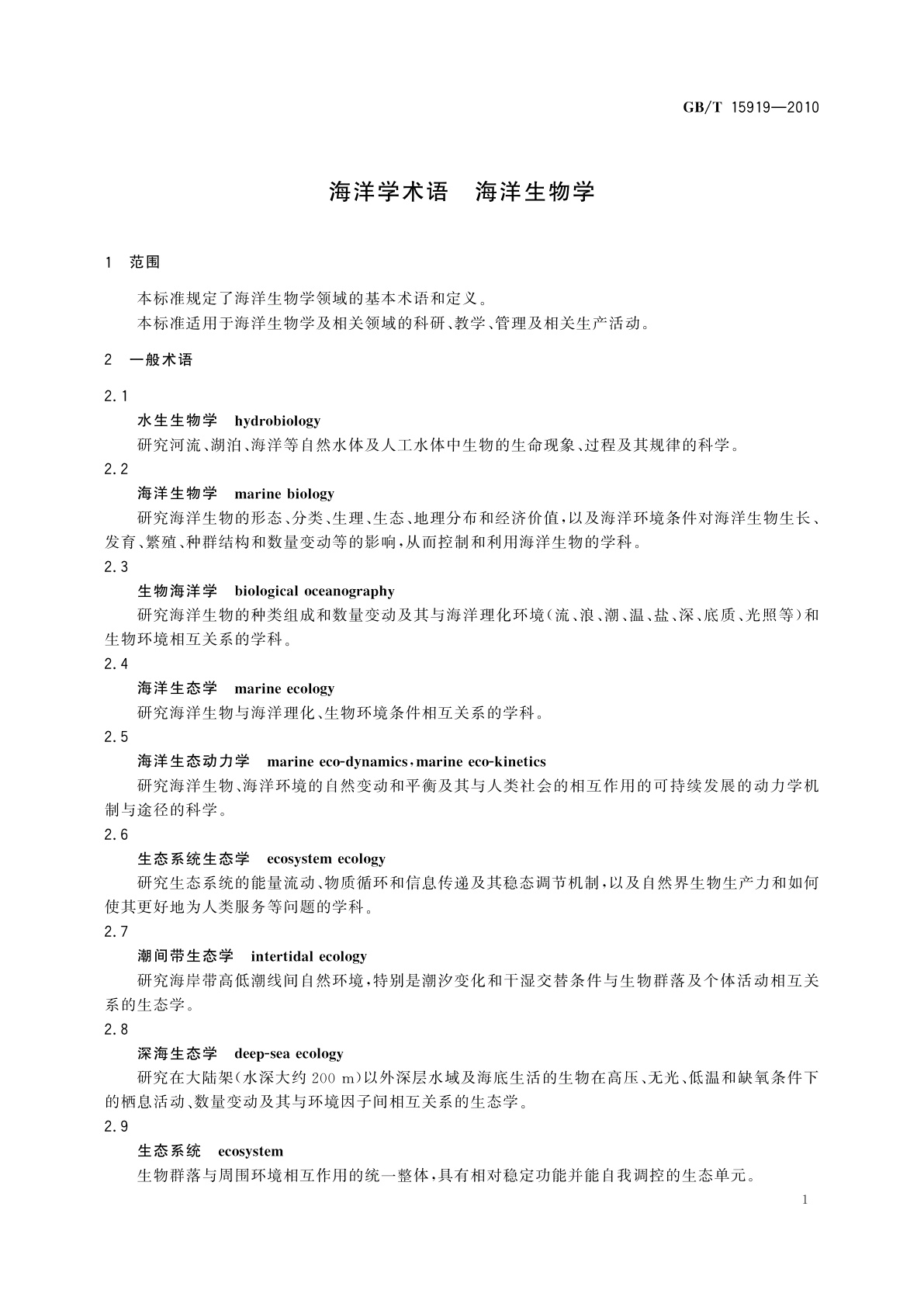 GB/T 15919-2010 海洋学术语　海洋生物学