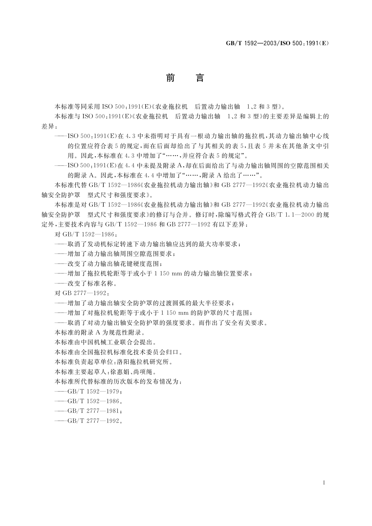 GB/T 1592-2003 农业拖拉机后置动力输出轴1、2和3型