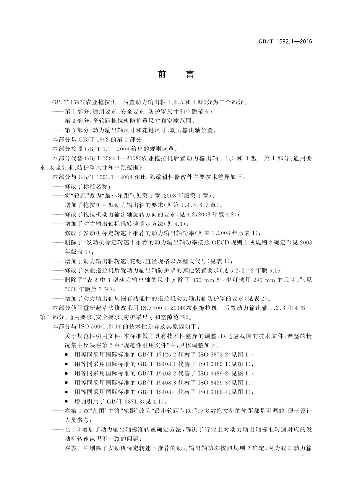 GB/T 1592.1-2016 农业拖拉机　后置动力输出轴1、2、3和4型　第1部分：通用要求、安全要求、防护罩尺寸和空隙范围